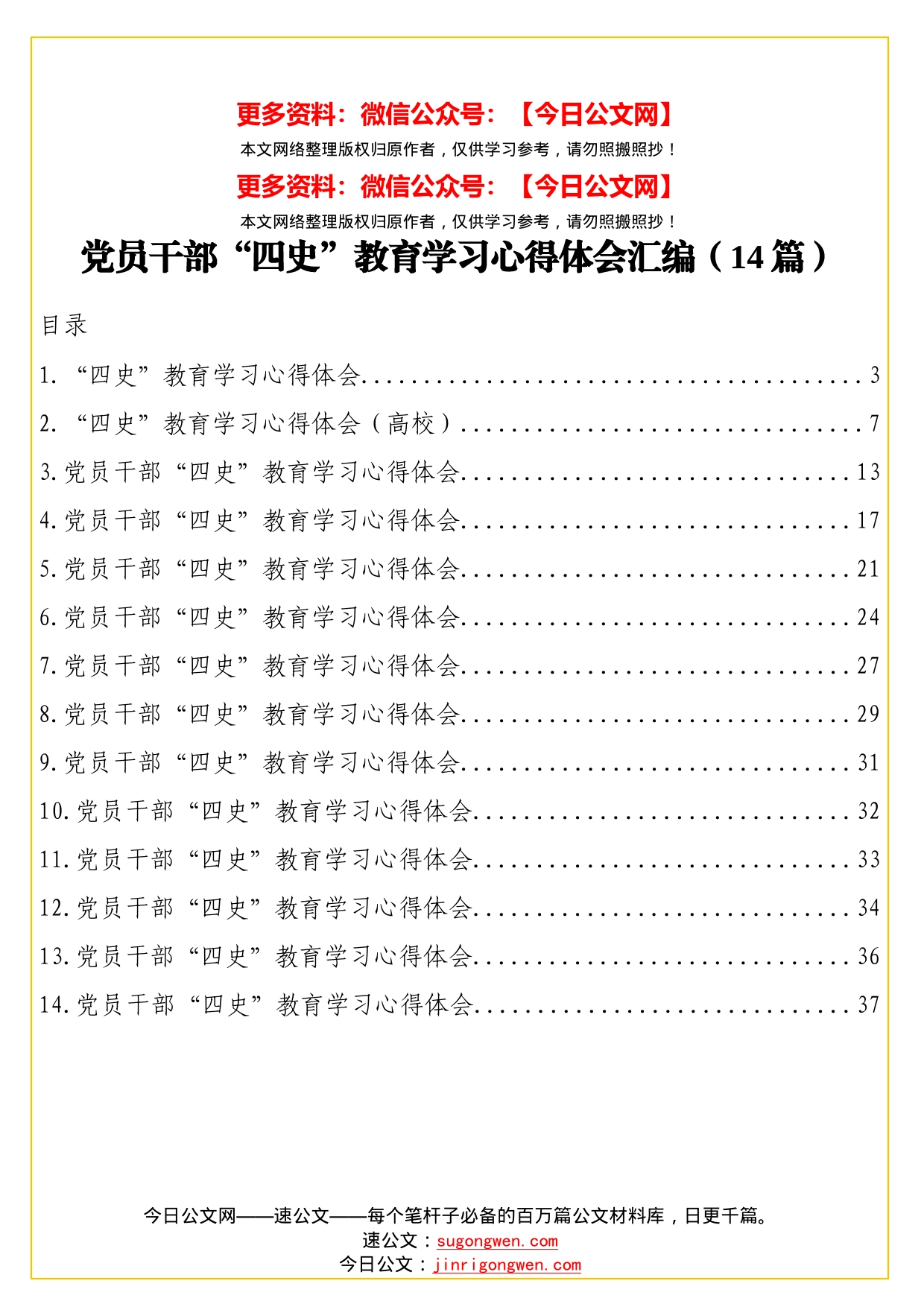 14篇党员干部“四史”教育学习心得体会汇编_第1页