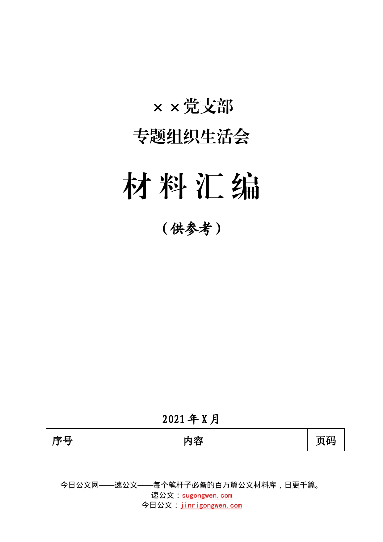 14篇党支部专题组织生活会全套材料汇编_第1页