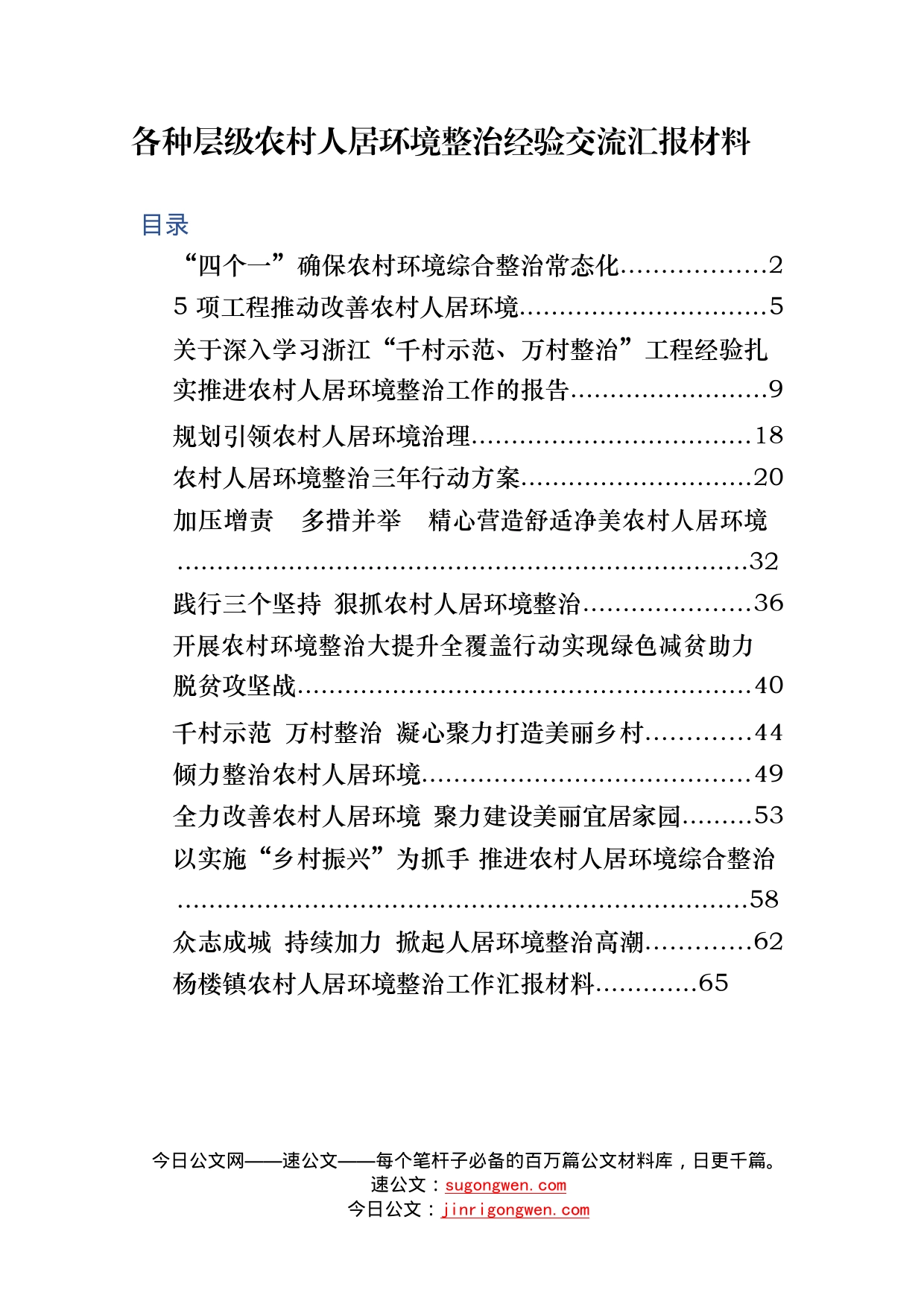 14篇各种层级农村人居环境整治经验交流、汇报材料_第2页