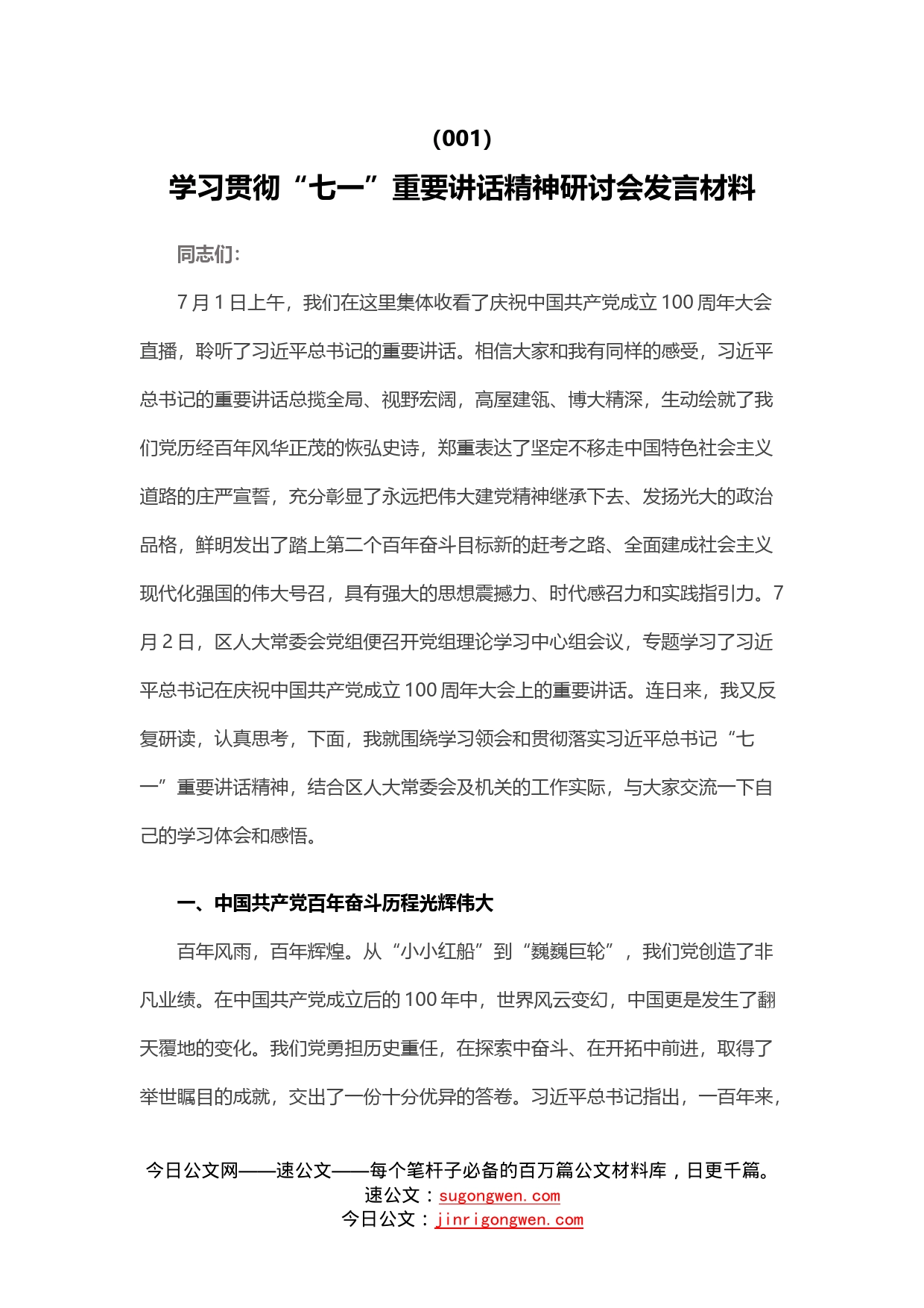 14篇学习七一重要讲话精神心得体会研讨发言_第2页