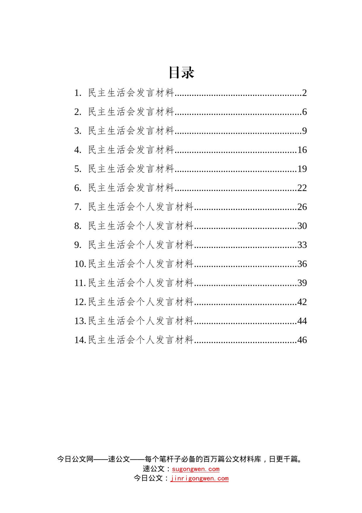 14篇民主生活会发言汇编_第1页