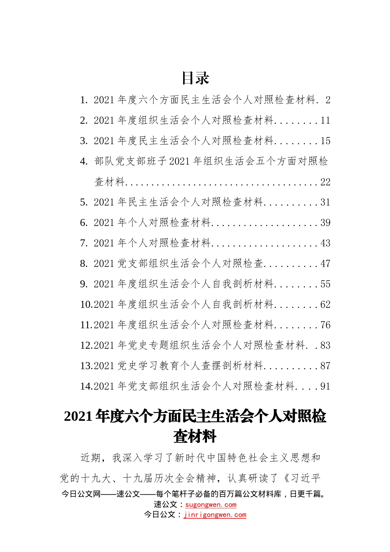 14篇民主（组织）个人对照检查材料汇编（含六个方面）_第1页