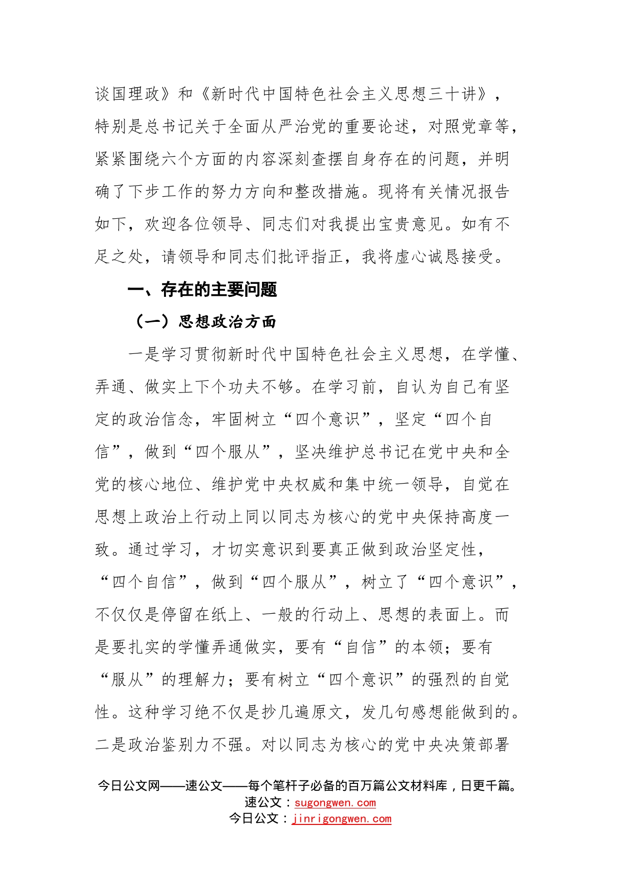 14篇民主（组织）个人对照检查材料汇编（含六个方面）_第2页