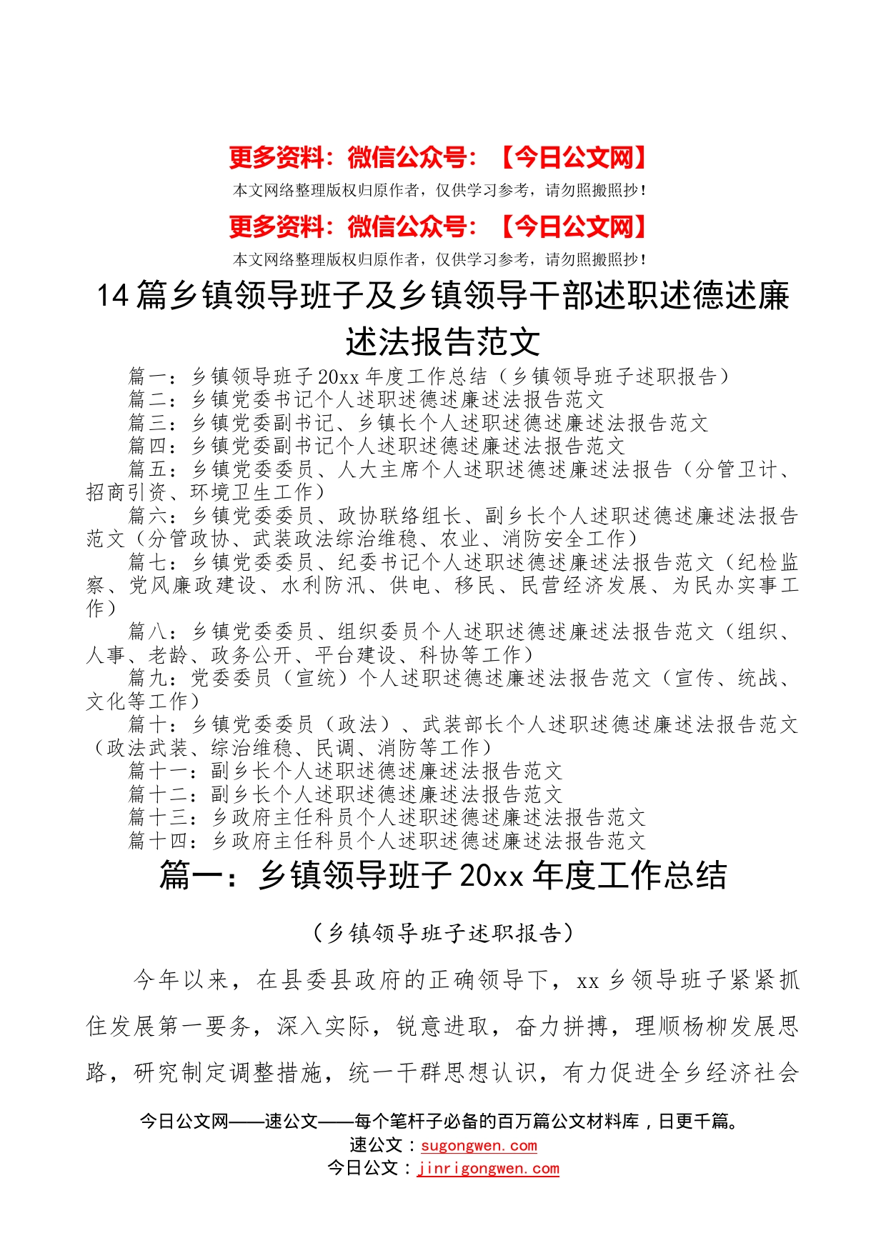 14篇述职报告合集23万字乡镇领导班子及领导干部乡镇领导班子及乡镇领导干部述职述德述廉述法报告范文文章编号5806乡镇述职报告乡镇领导班子述职报告制度汇编全套资料合集工作手册_第1页