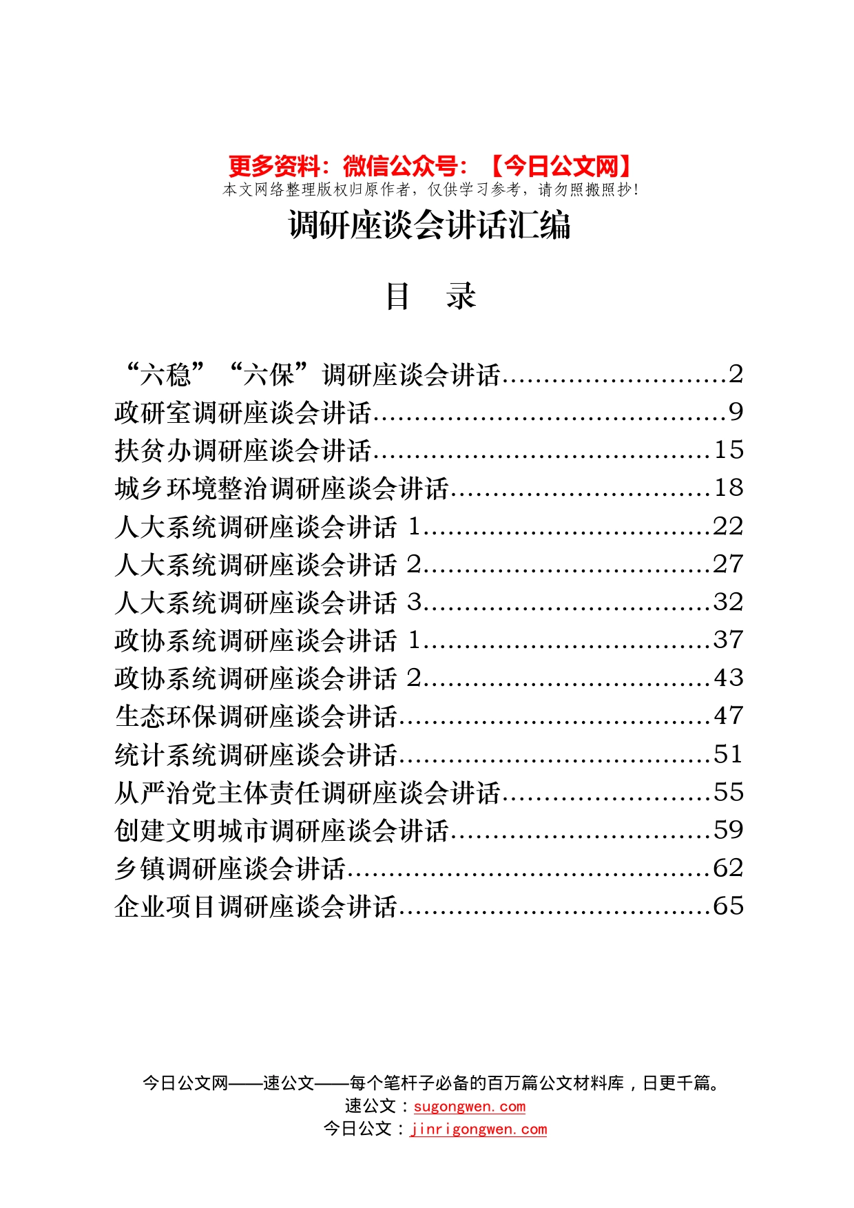 15篇领导调研座谈会讲话的写法2.9万字_第1页