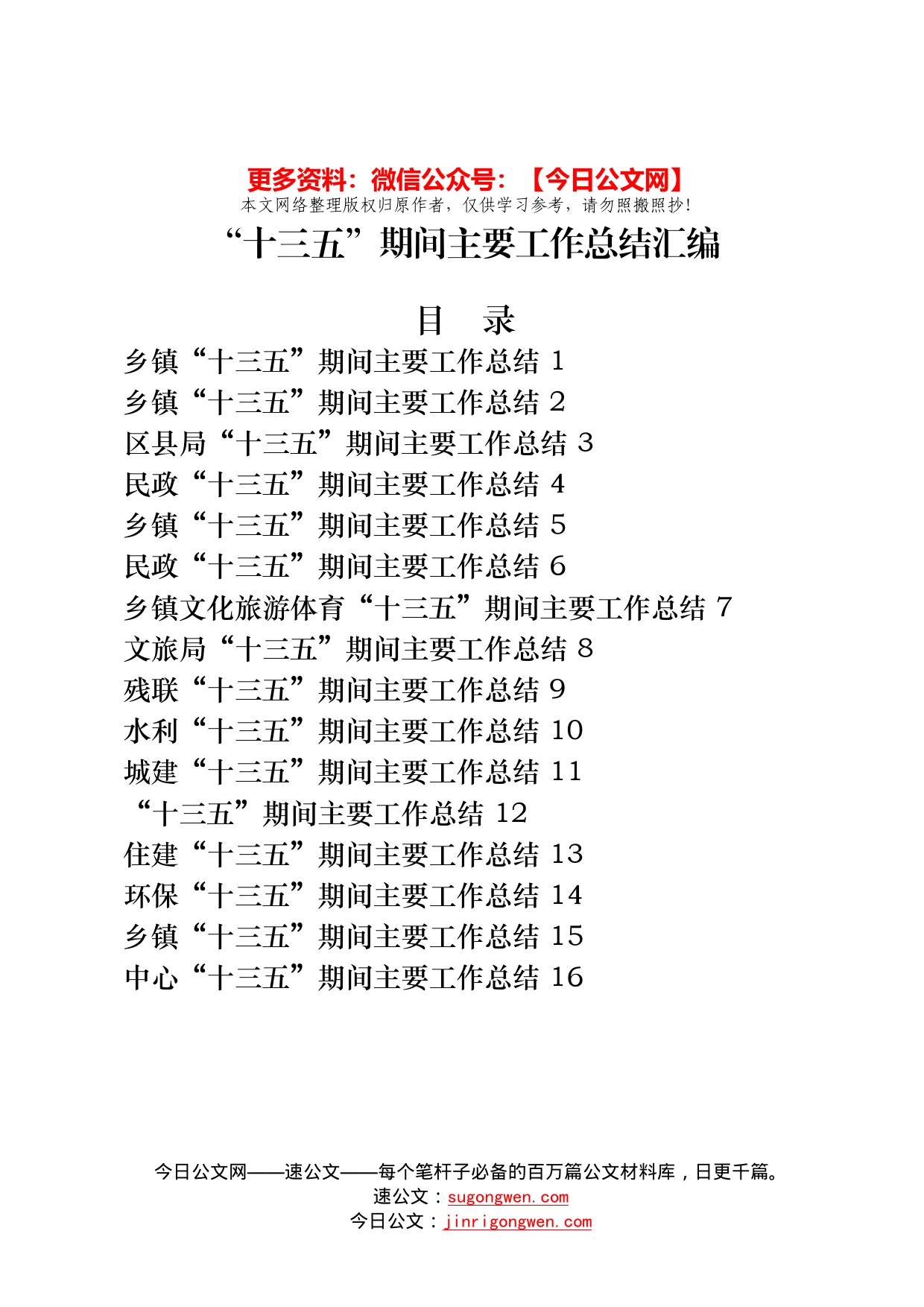 16篇“十三五”期间主要工作总结汇编5.2万字_第1页