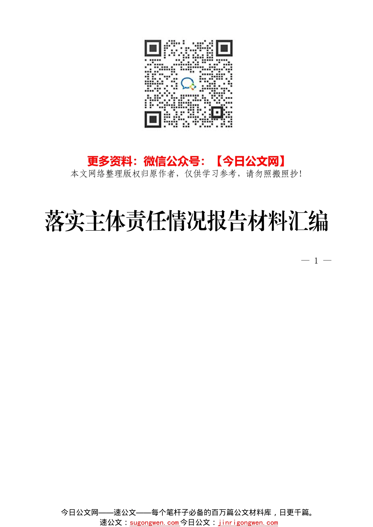 17-落实党风廉政建设主体责任情况报告材料汇编（28篇）_第1页