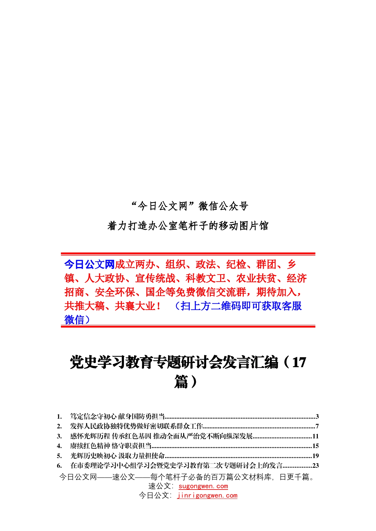 17篇党史学习教育专题研讨会发言材料合集4万字_第1页