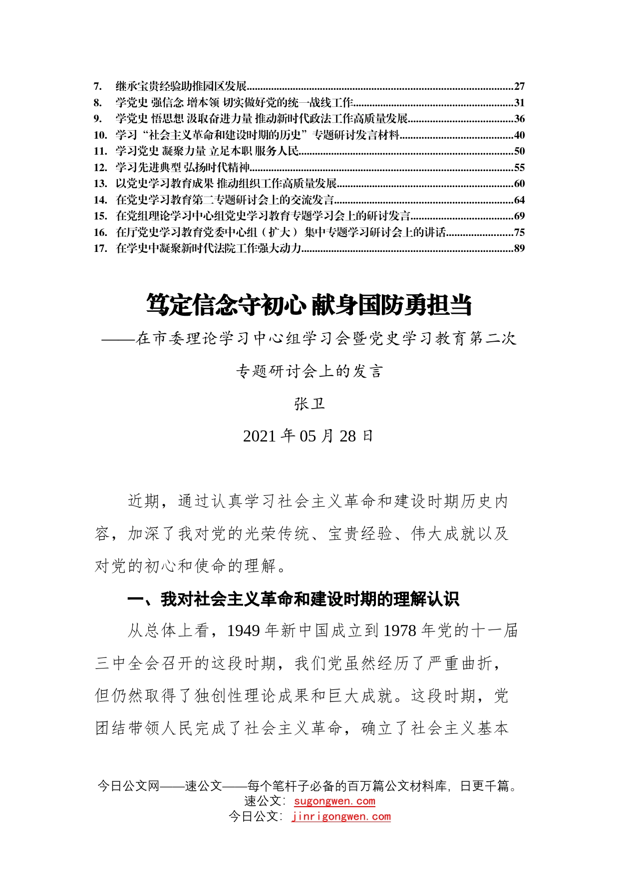 17篇党史学习教育专题研讨会发言材料合集4万字_第2页