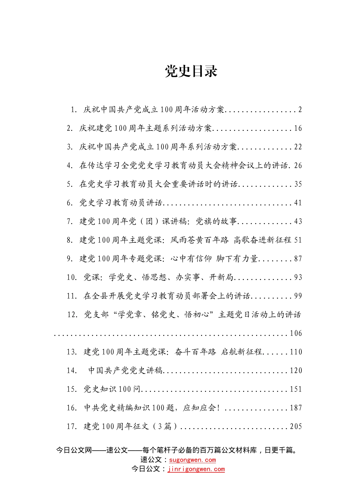 17篇庆祝100周年党史教育资料汇编（含方案、讲话、党课、答题、征文）_第1页