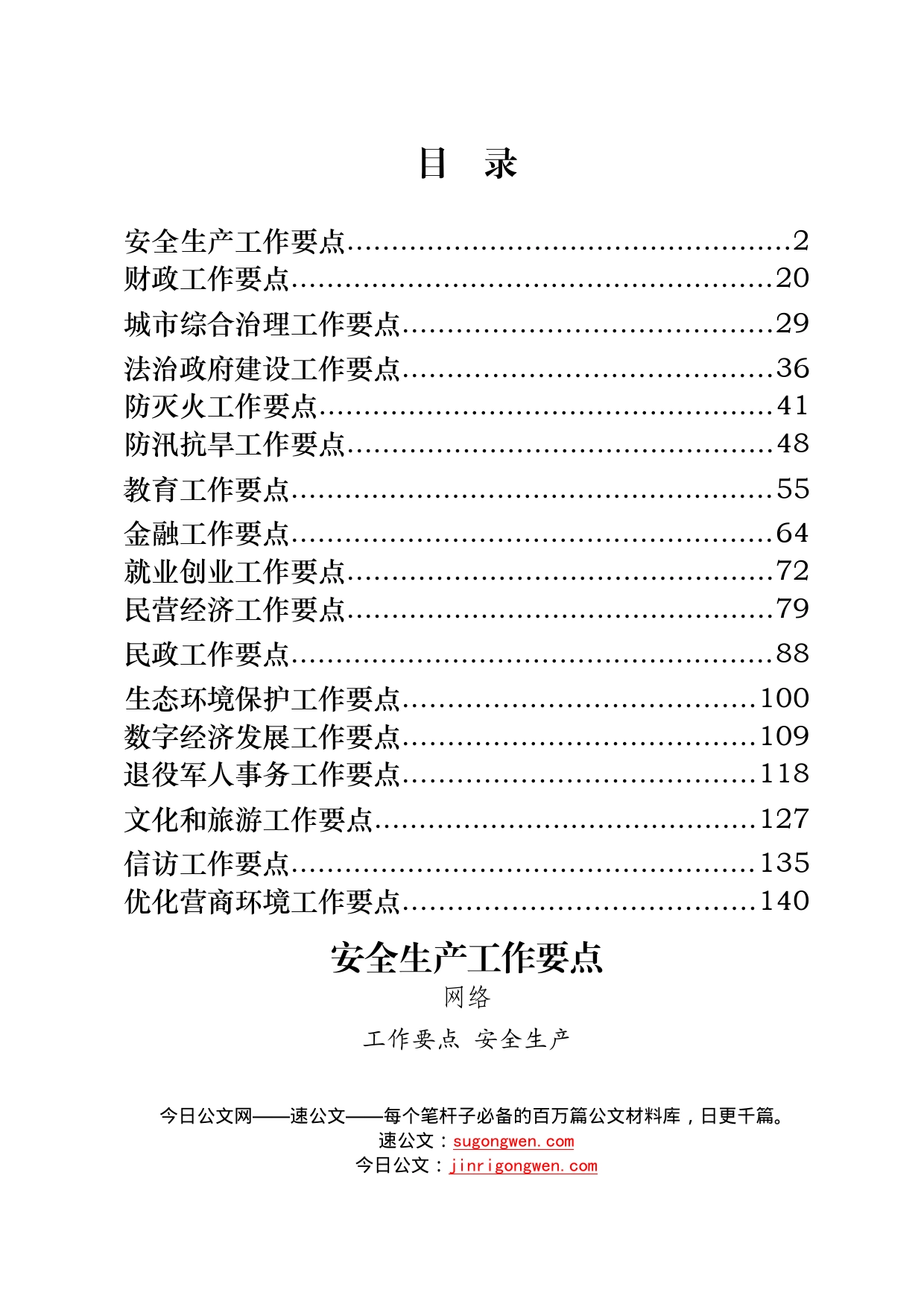 17篇政府机关各类型年度工作要点_第1页