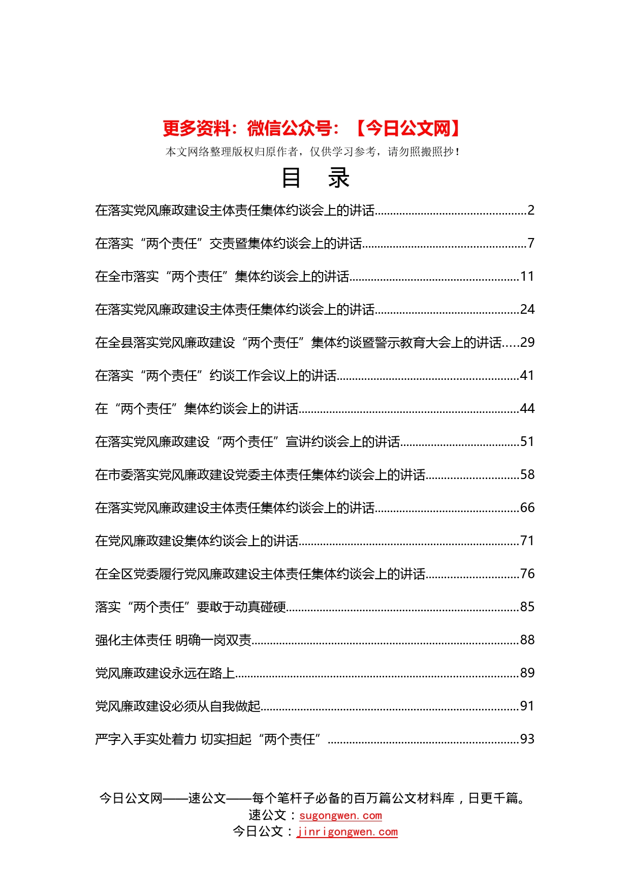 17篇落实党风廉政建设主体责任集体约谈会议材料（2）_第1页