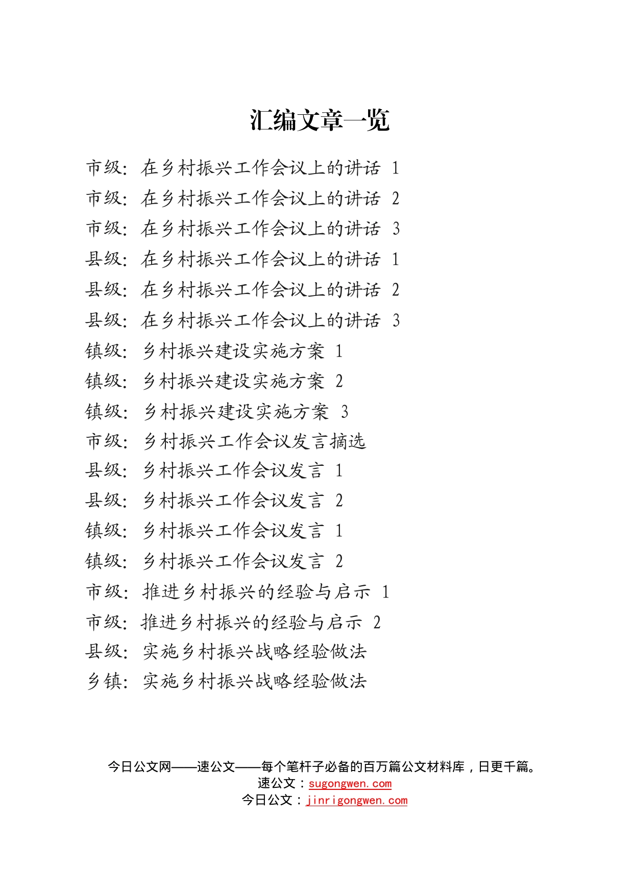 18篇乡村振兴讲话、方案、发言、经验做法汇编_第1页