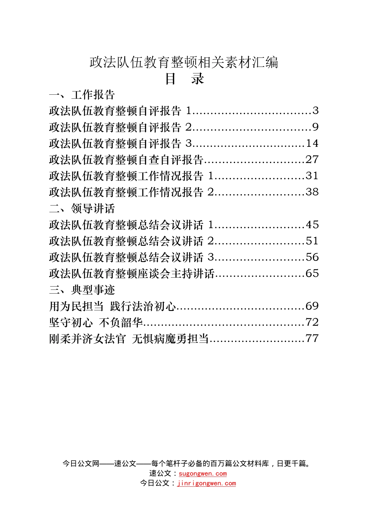 18篇最新政法队伍教育整顿工作报告、领导讲话、典型事迹以及工作纪实等全套资料_第1页