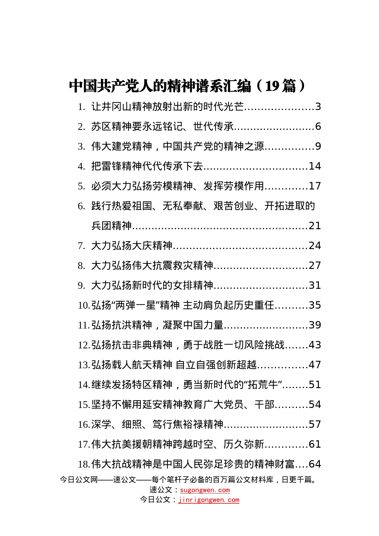 19篇中国共产党人的精神谱系汇编_第1页