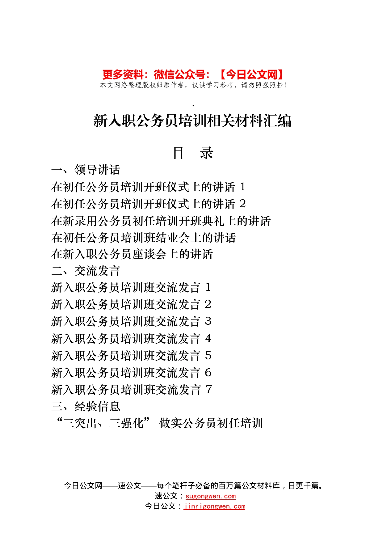 19篇新入职公务员培训讲话、交流发言、经验信息、心得体会全套资料_第1页