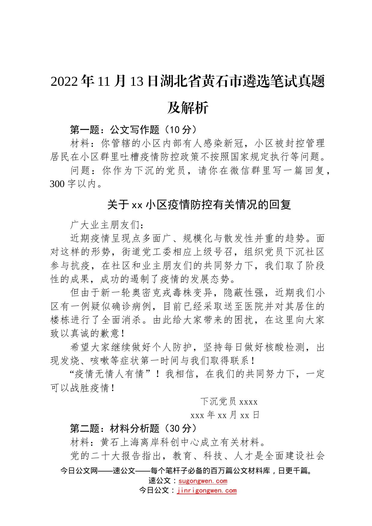 2022年11月13日湖北省黄石市遴选笔试真题及解析68_第1页