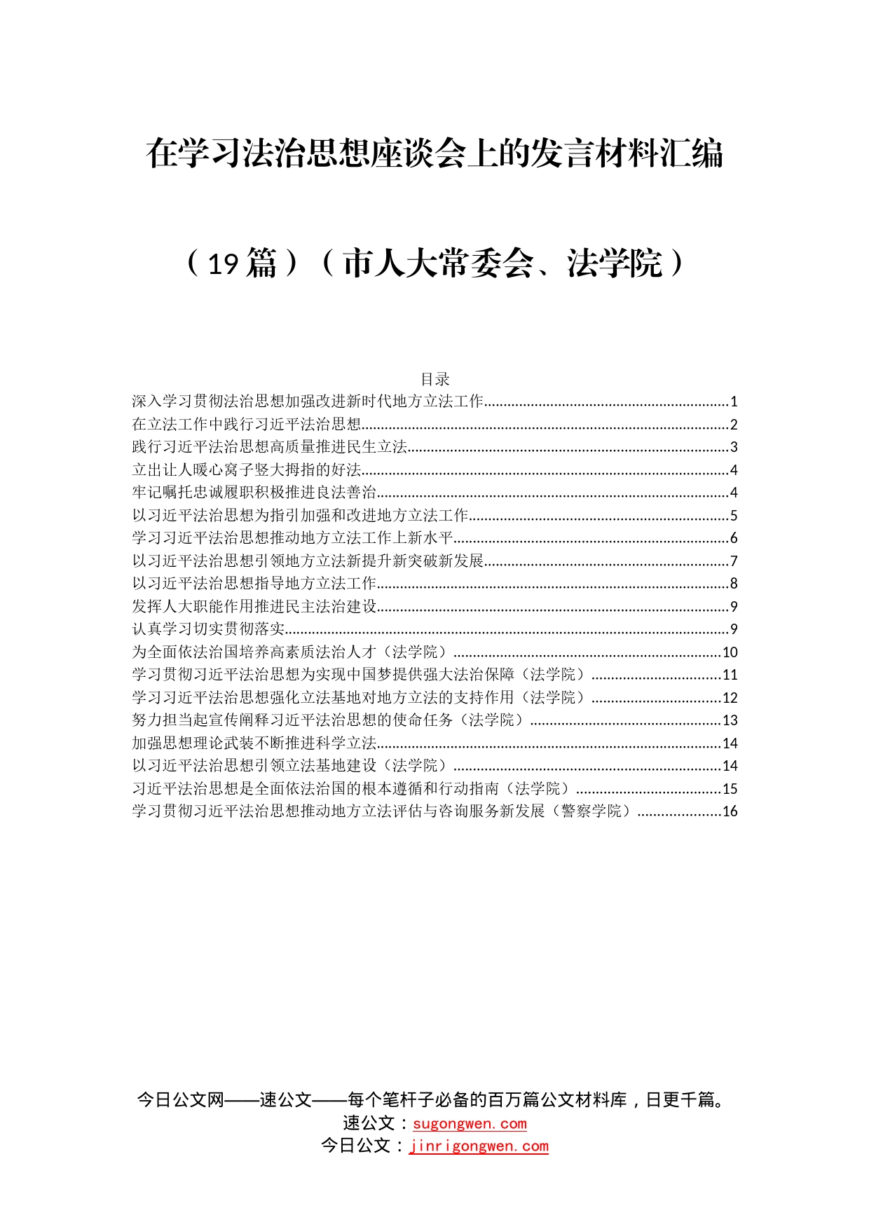 19篇法治思想座谈会上的发言材料汇编_第1页