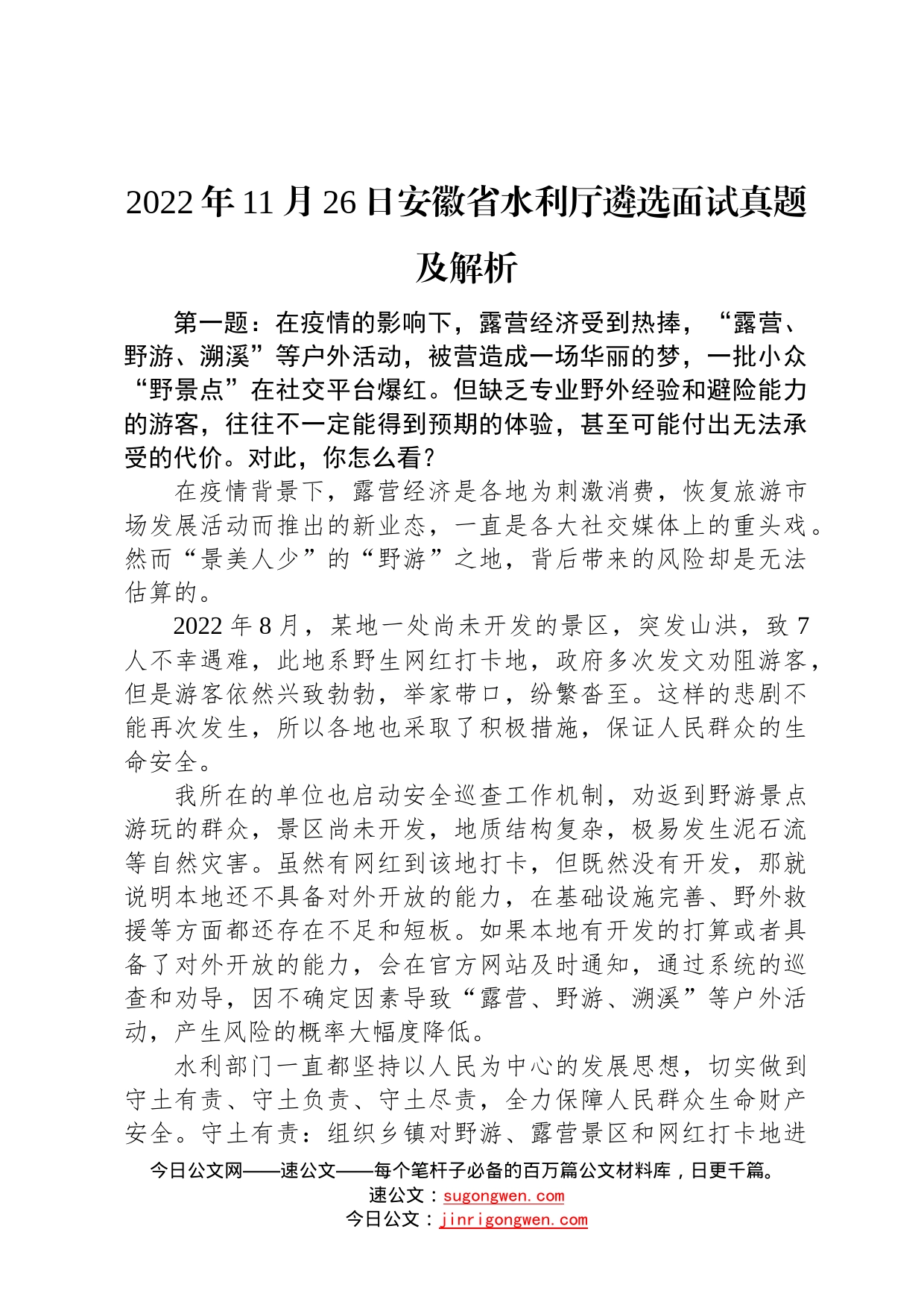 2022年11月26日安徽省水利厅遴选面试真题及解析7_第1页