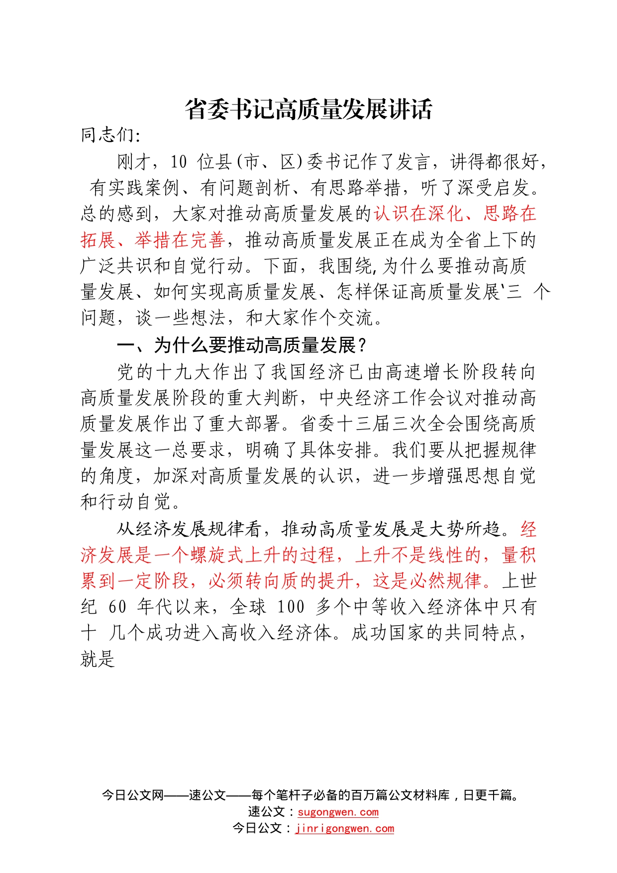 19篇省、市、区、县“一把手”高质量发展讲话、会议交流发言汇编_第2页