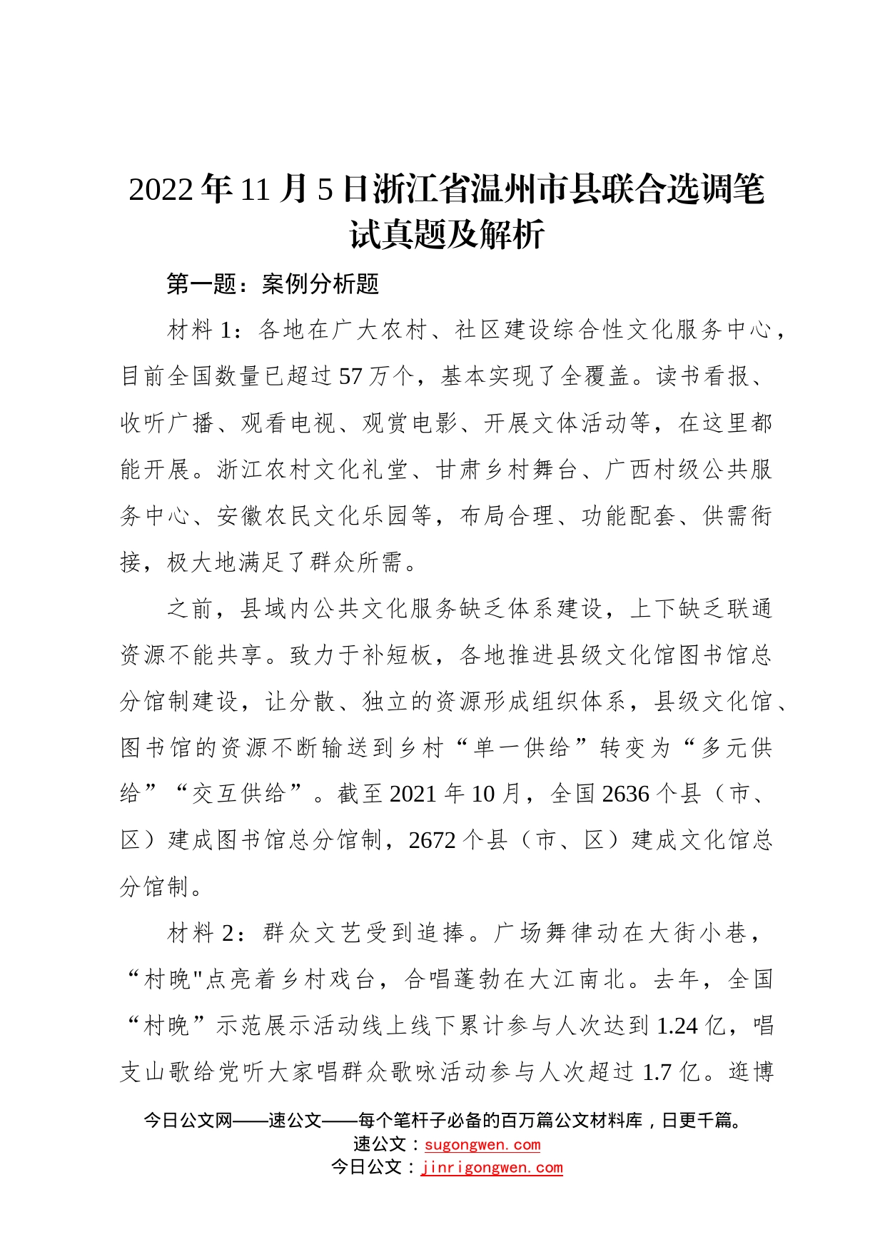 2022年11月5日浙江省温州市县联合选调笔试真题及解析6_第1页