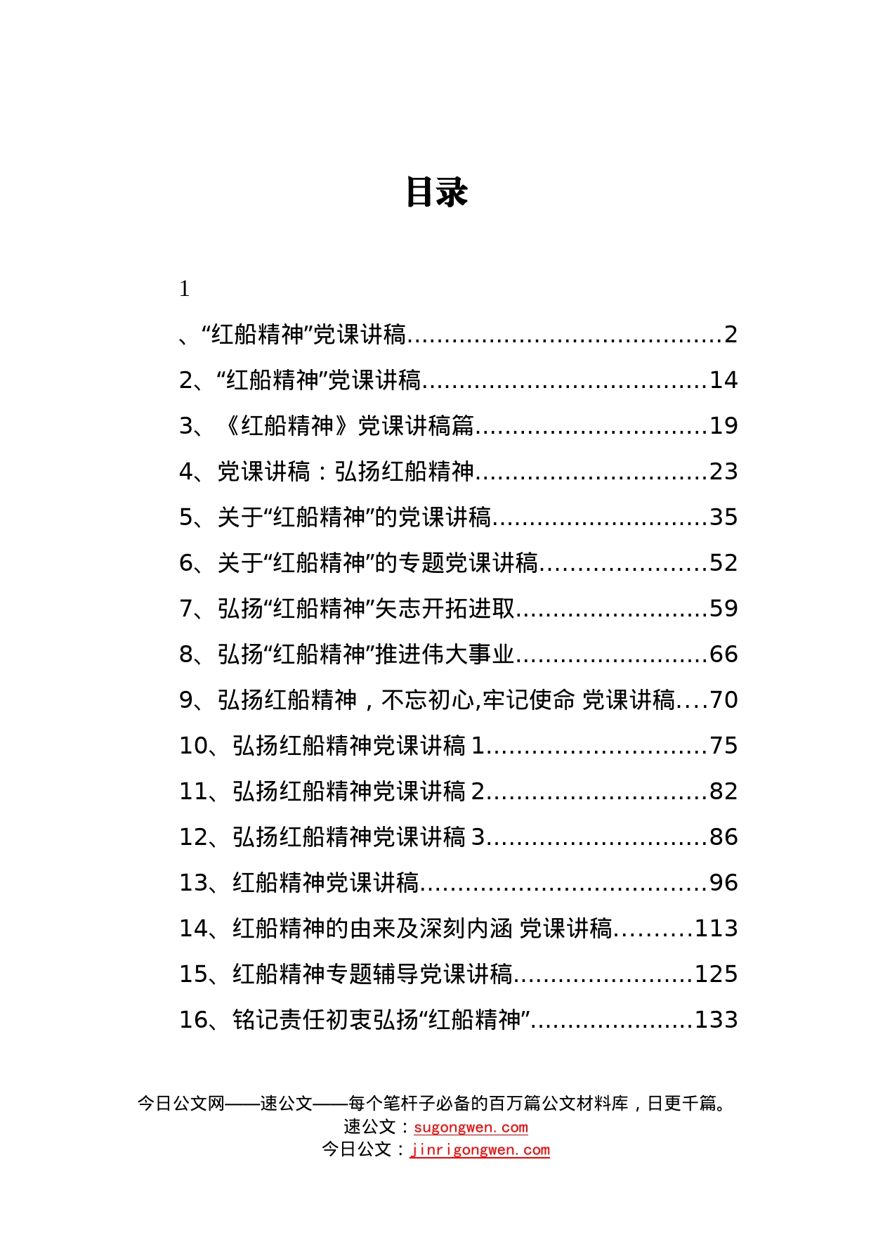 19篇红船精神党课讲稿汇编_第1页