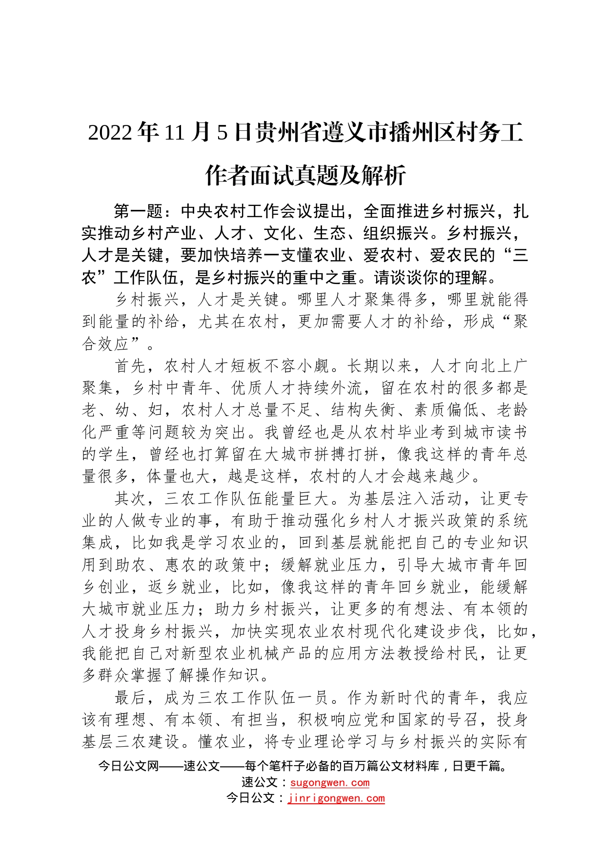 2022年11月5日贵州省遵义市播州区村务工作者面试真题及解析2_第1页