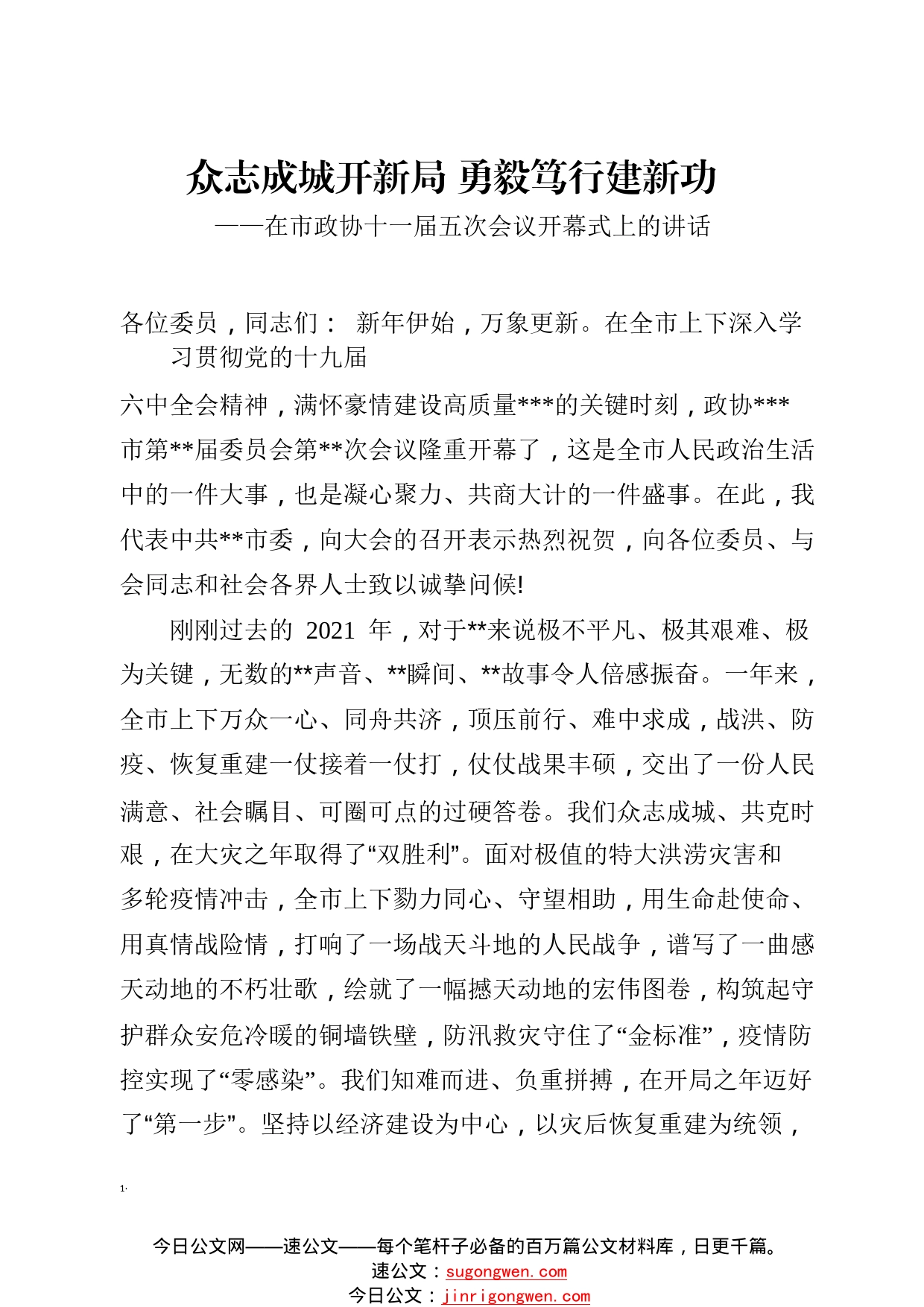 1众志成城开新局勇毅笃行建新功——在市政协十一届五次会议开幕式上的讲话9_1_第1页