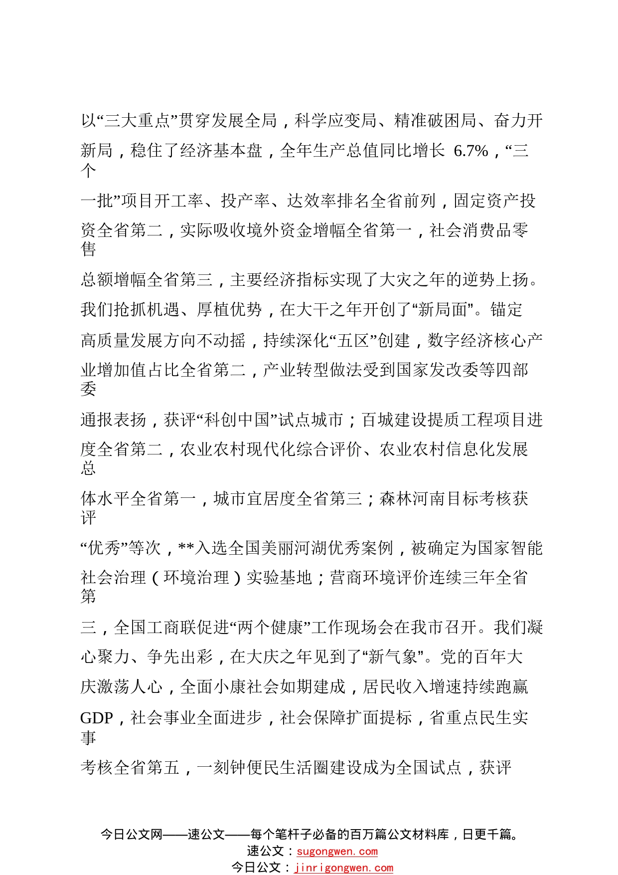 1众志成城开新局勇毅笃行建新功——在市政协十一届五次会议开幕式上的讲话9_1_第2页