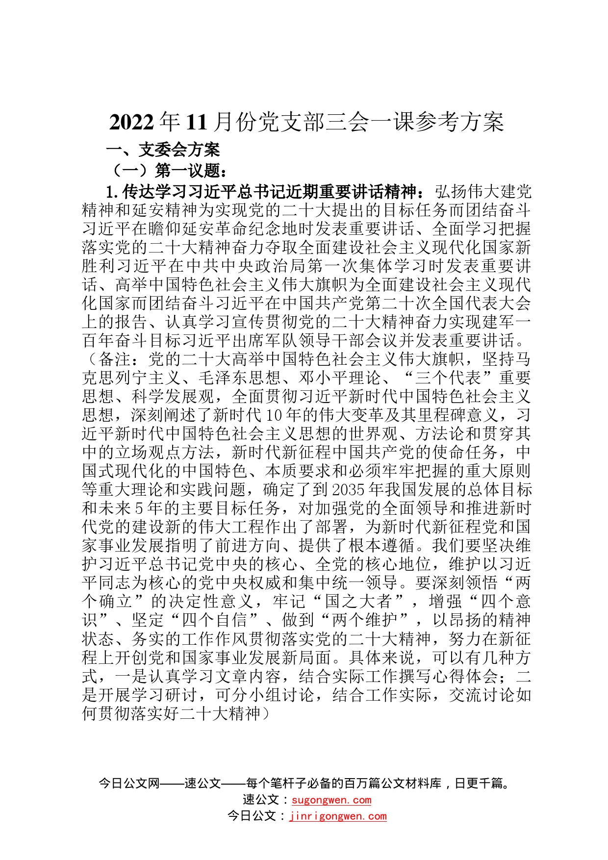 2022年11月份党支部三会一课参考方案4_第1页