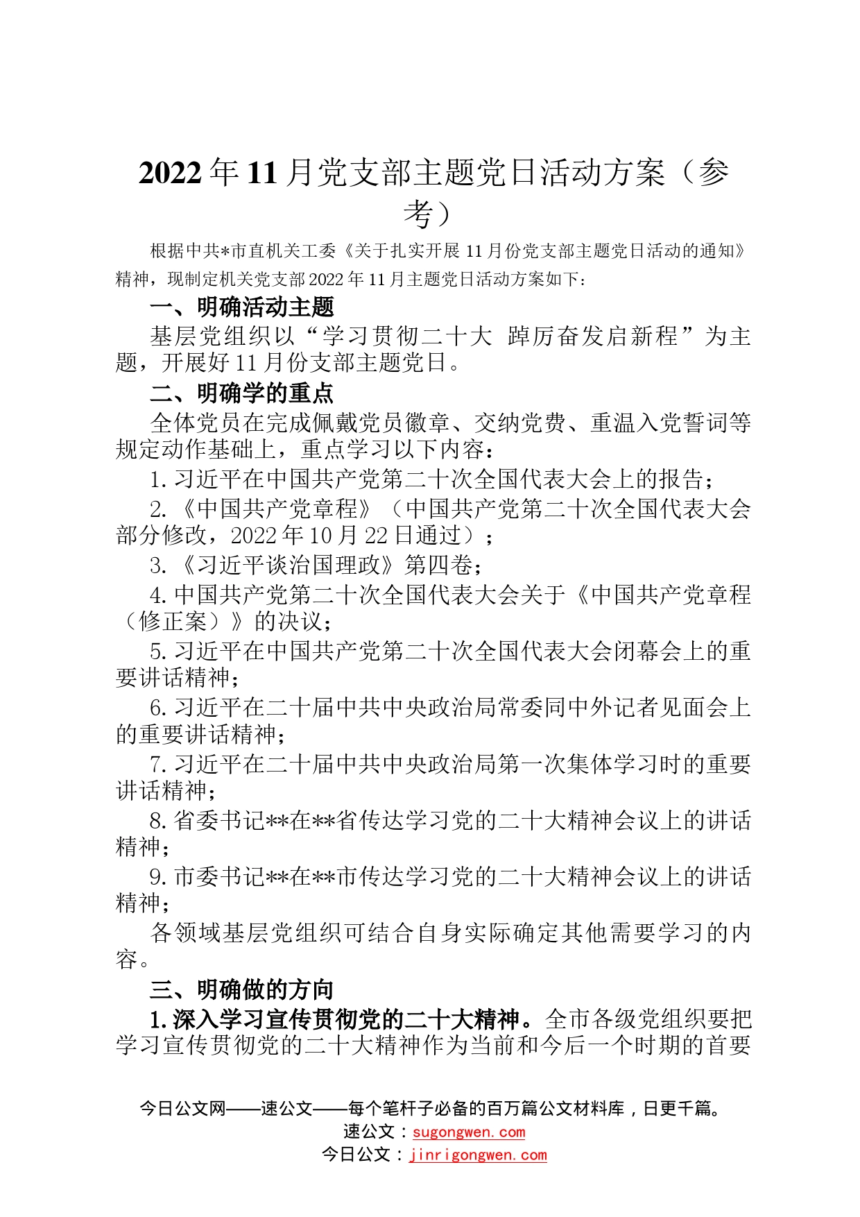 2022年11月党支部主题党日活动方案参考31_第1页