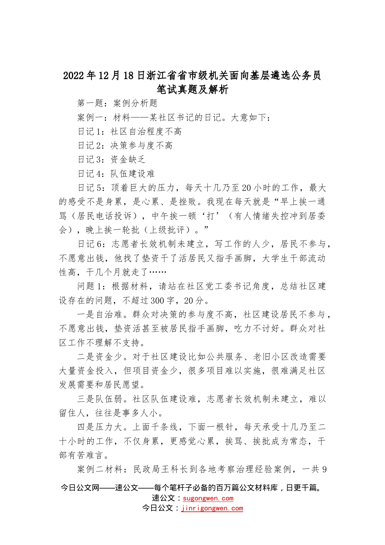 2022年12月18日浙江省省市级机关面向基层遴选公务员笔试真题及解析09_第1页