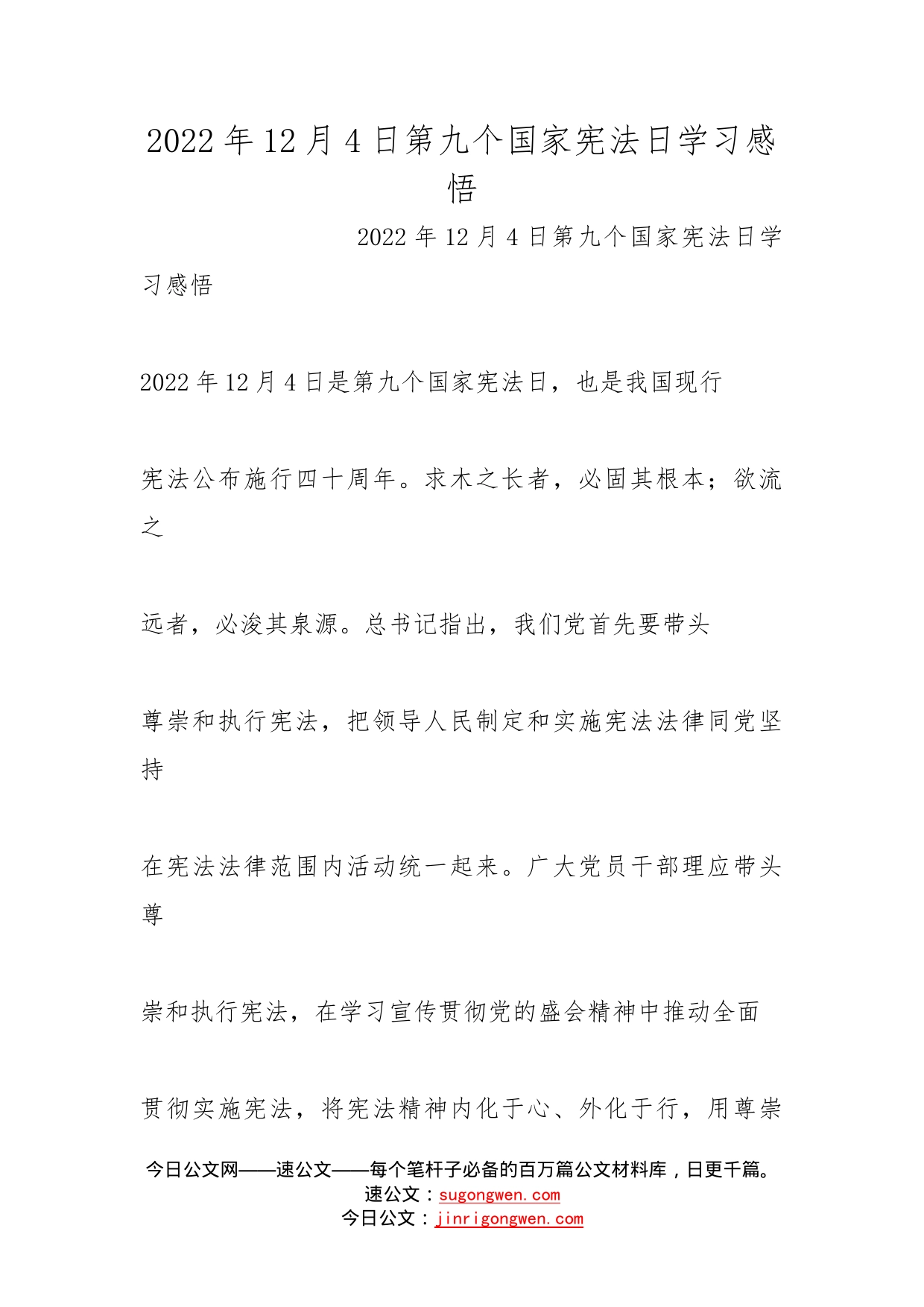 2022年12月4日第九个国家宪法日学习感悟_第1页