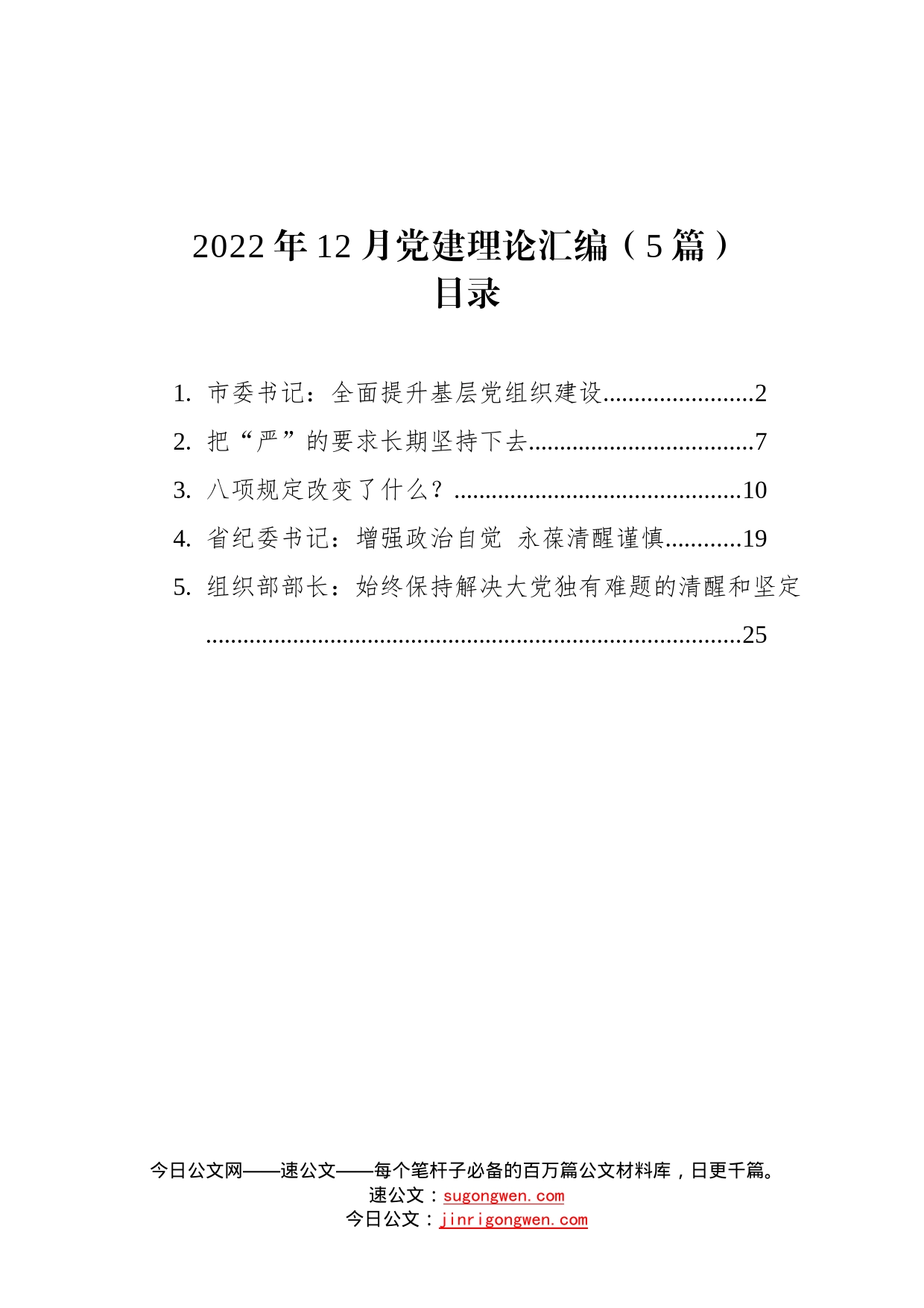 2022年12月党建理论汇编5篇2_第1页