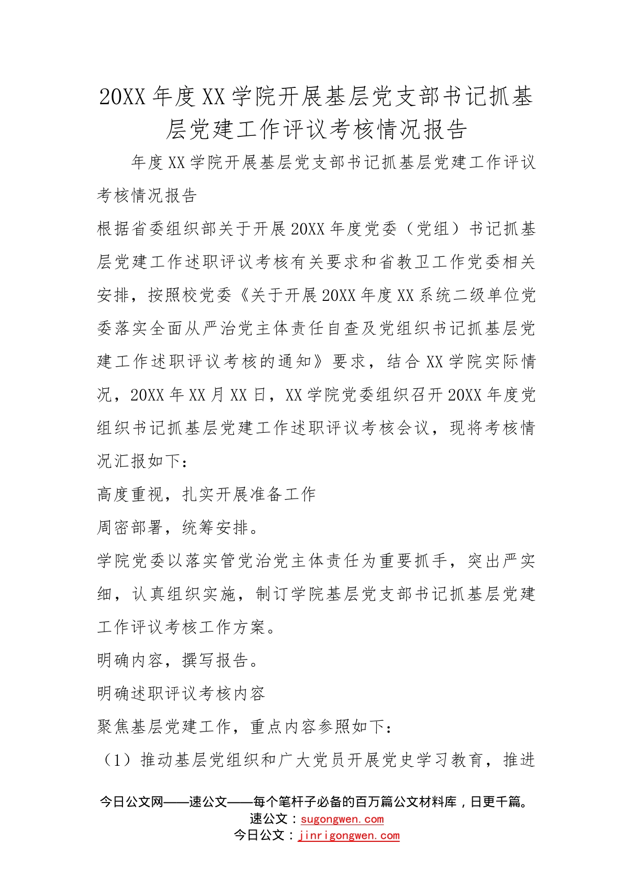 20年度学院开展基层党支部书记抓基层党建工作评议考核情况报告_第1页