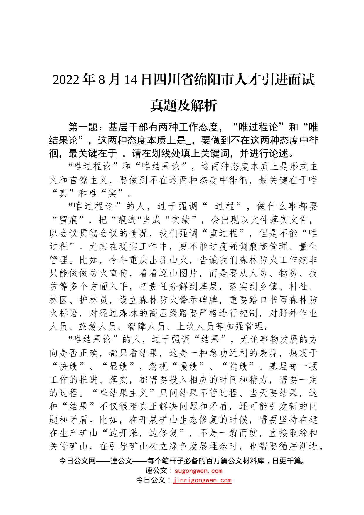 2022年8月14日四川省绵阳市人才引进面试真题及解析12_第1页