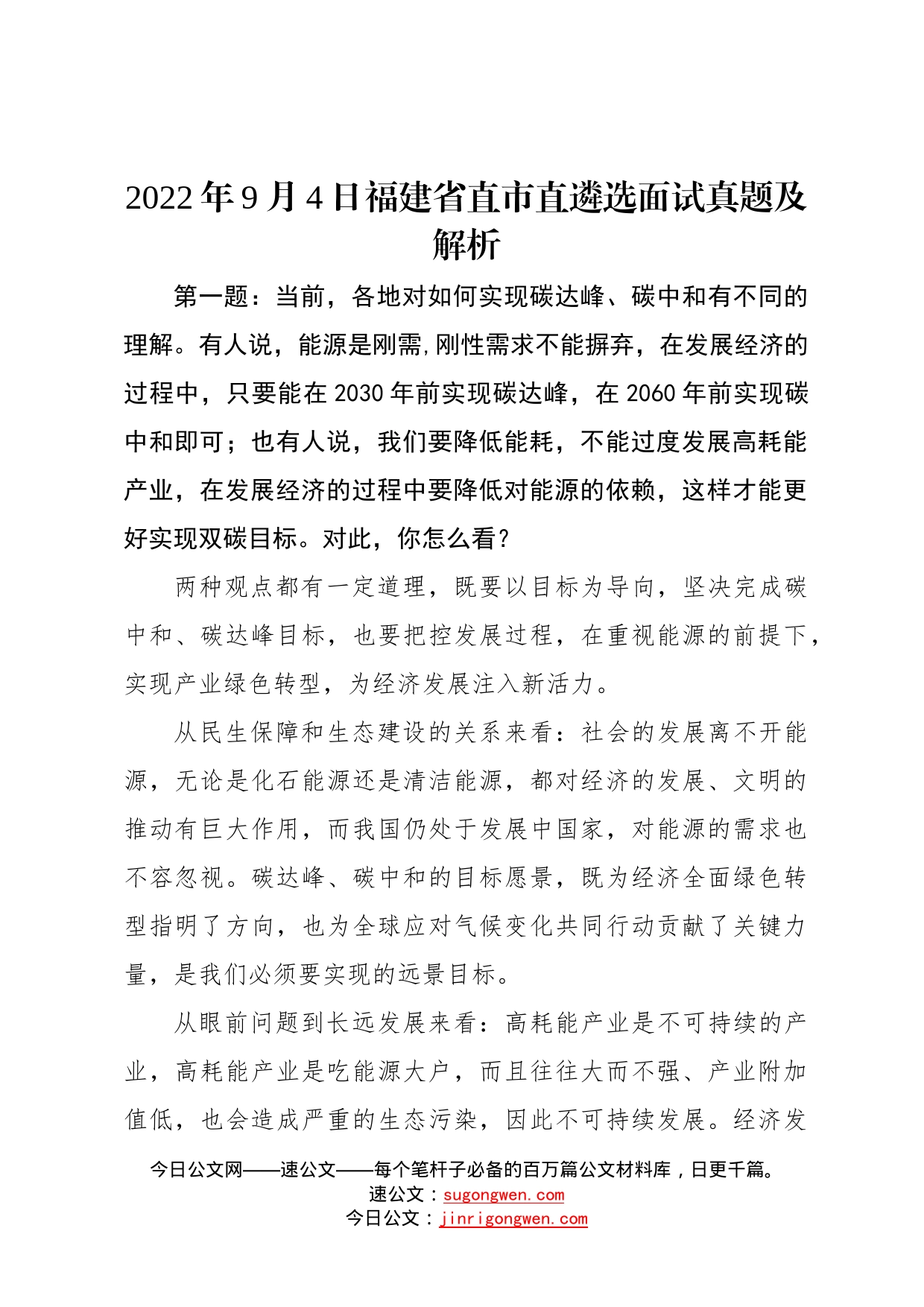 2022年9月4日福建省直市直遴选面试真题及解析1994_第1页