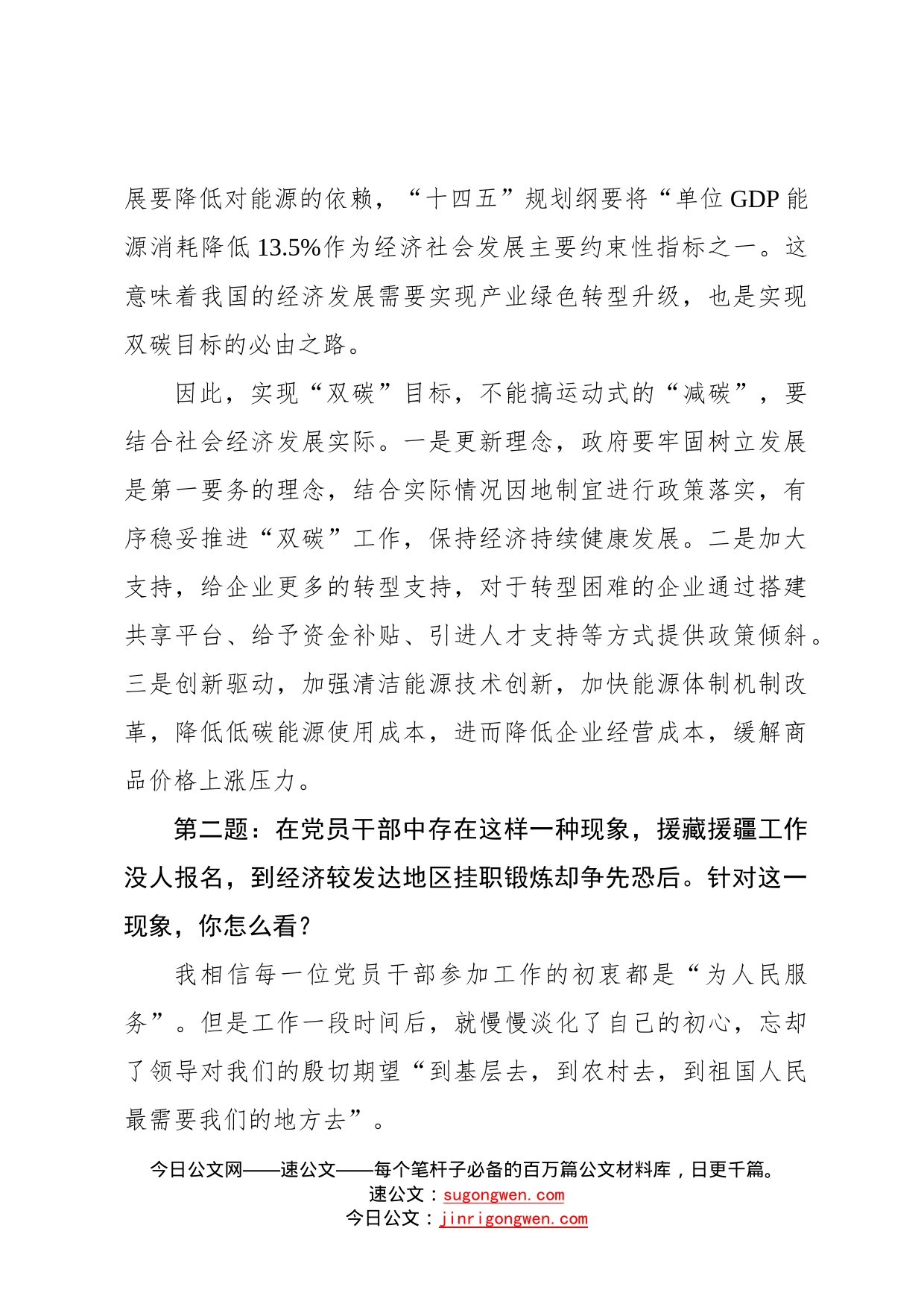 2022年9月4日福建省直市直遴选面试真题及解析1994_第2页