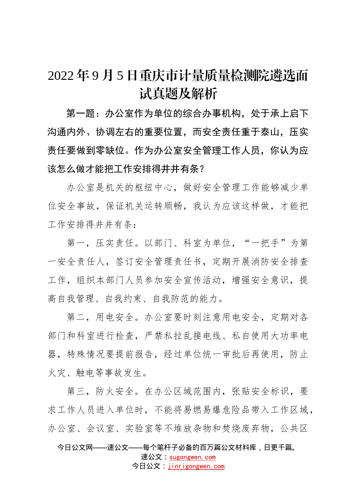 2022年9月5日重庆市计量质量检测院遴选面试真题及解析2826_第1页