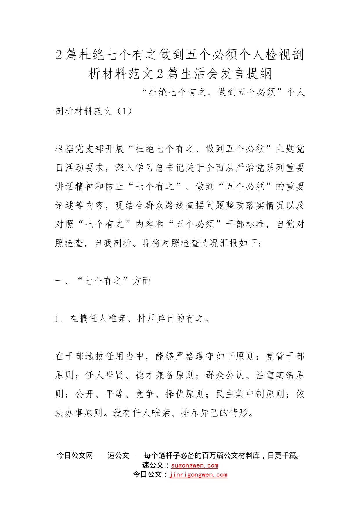 2篇杜绝七个有之做到五个必须个人检视剖析材料范文2篇生活会发言提纲_第1页