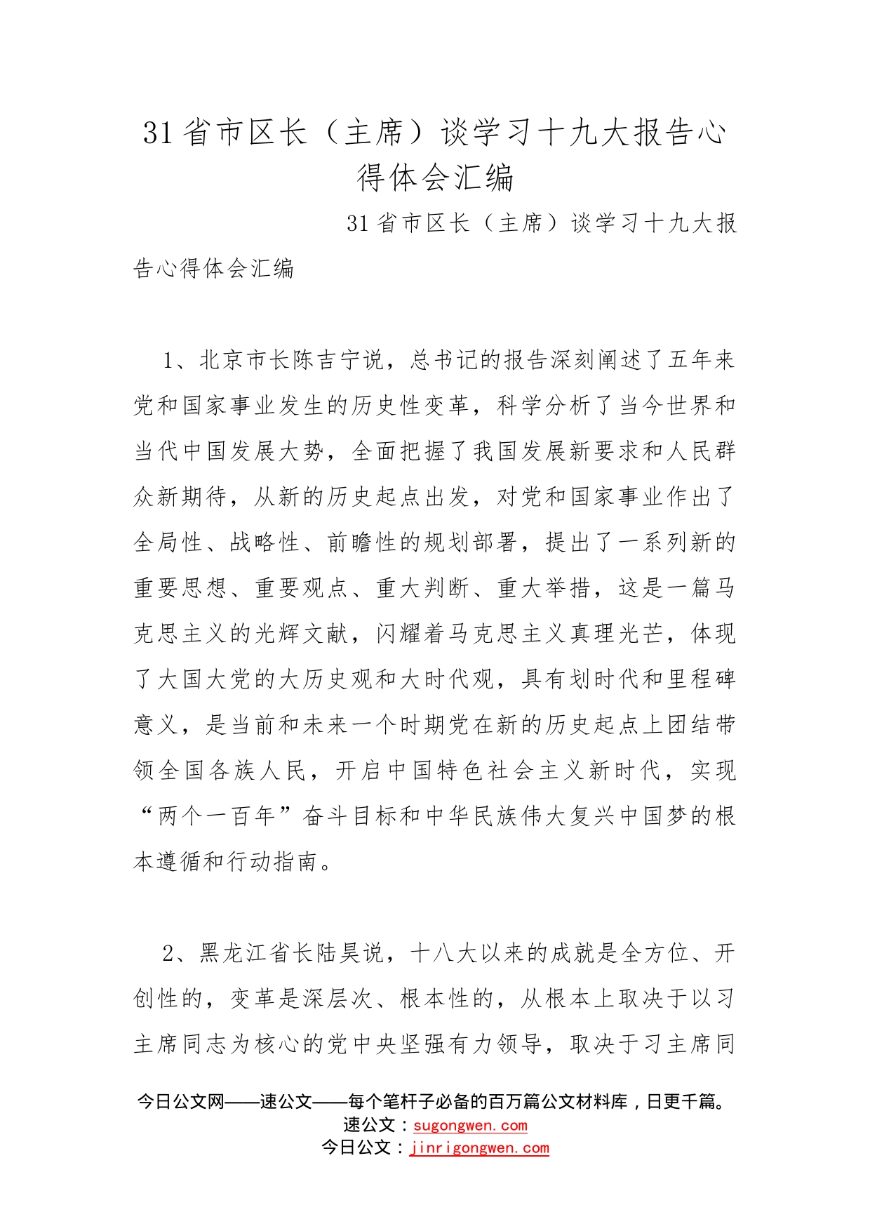 31省市区长（主席）谈学习十九大报告心得体会汇编_第1页