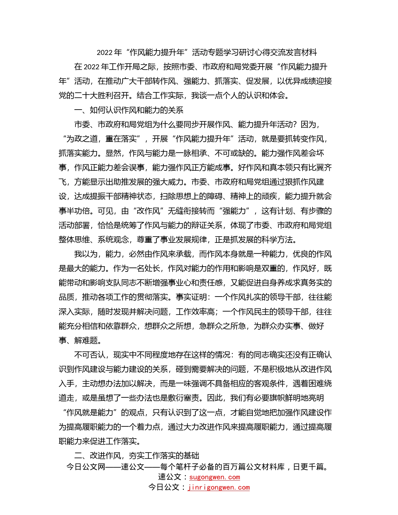 2022年“作风能力提升年”活动专题学习研讨心得交流发言材料_第1页