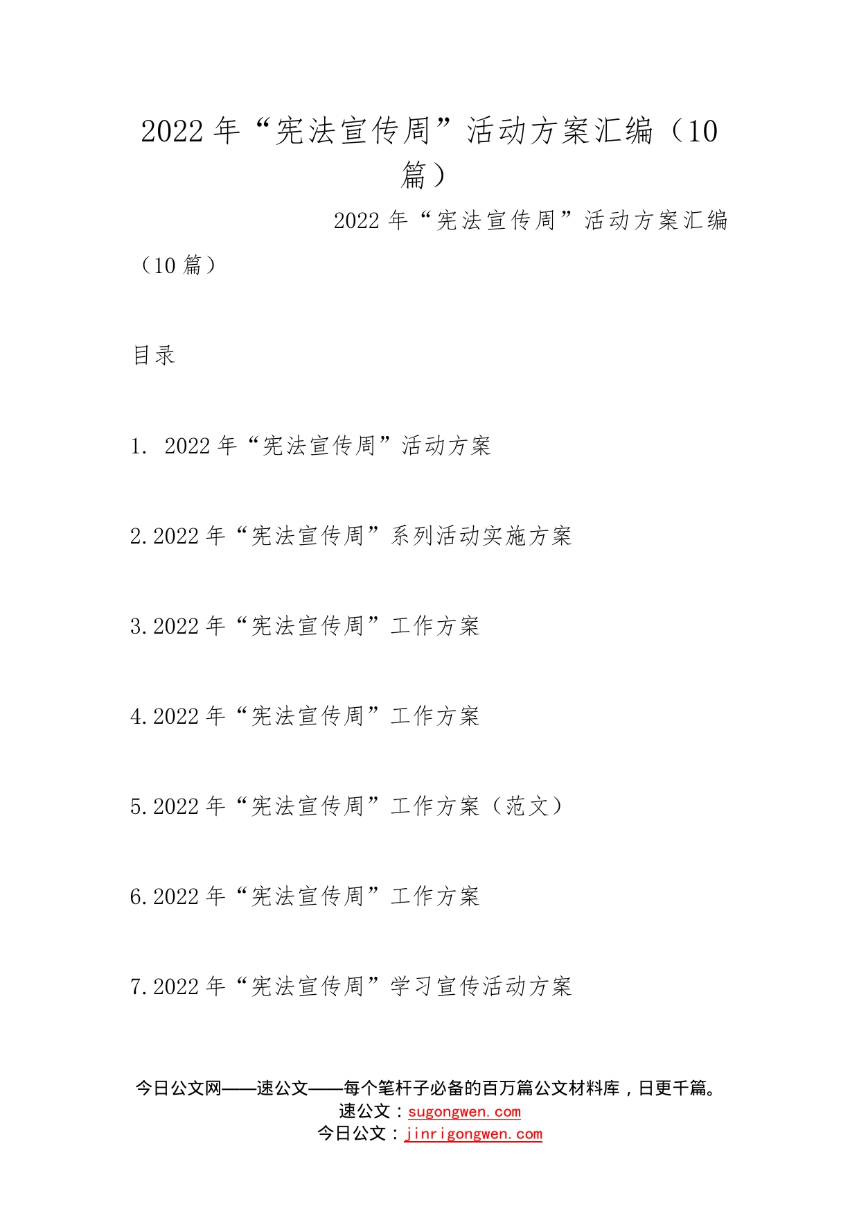 2022年“宪法宣传周”活动方案汇编（10篇）_第1页