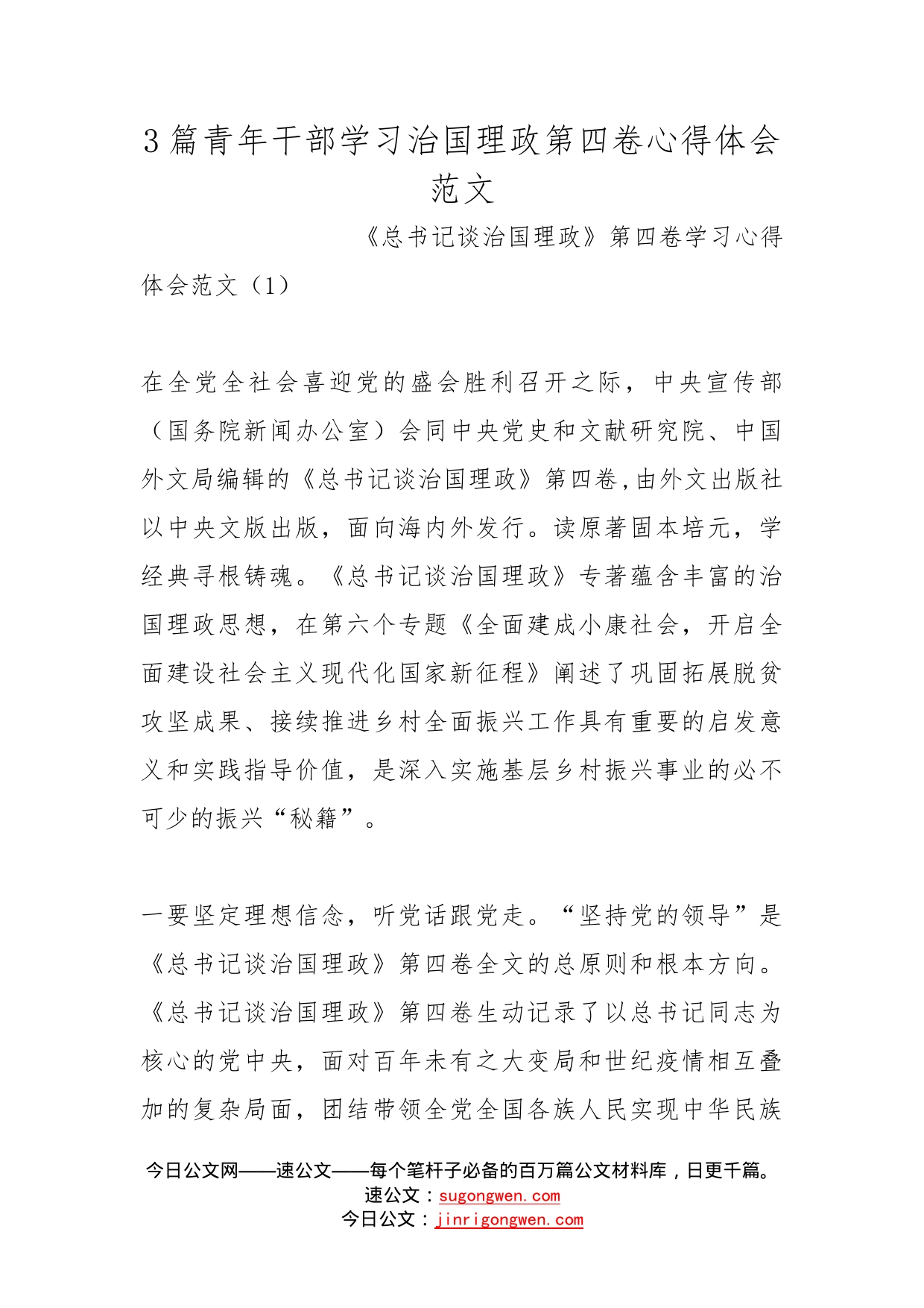 3篇青年干部学习治国理政第四卷心得体会范文_第1页