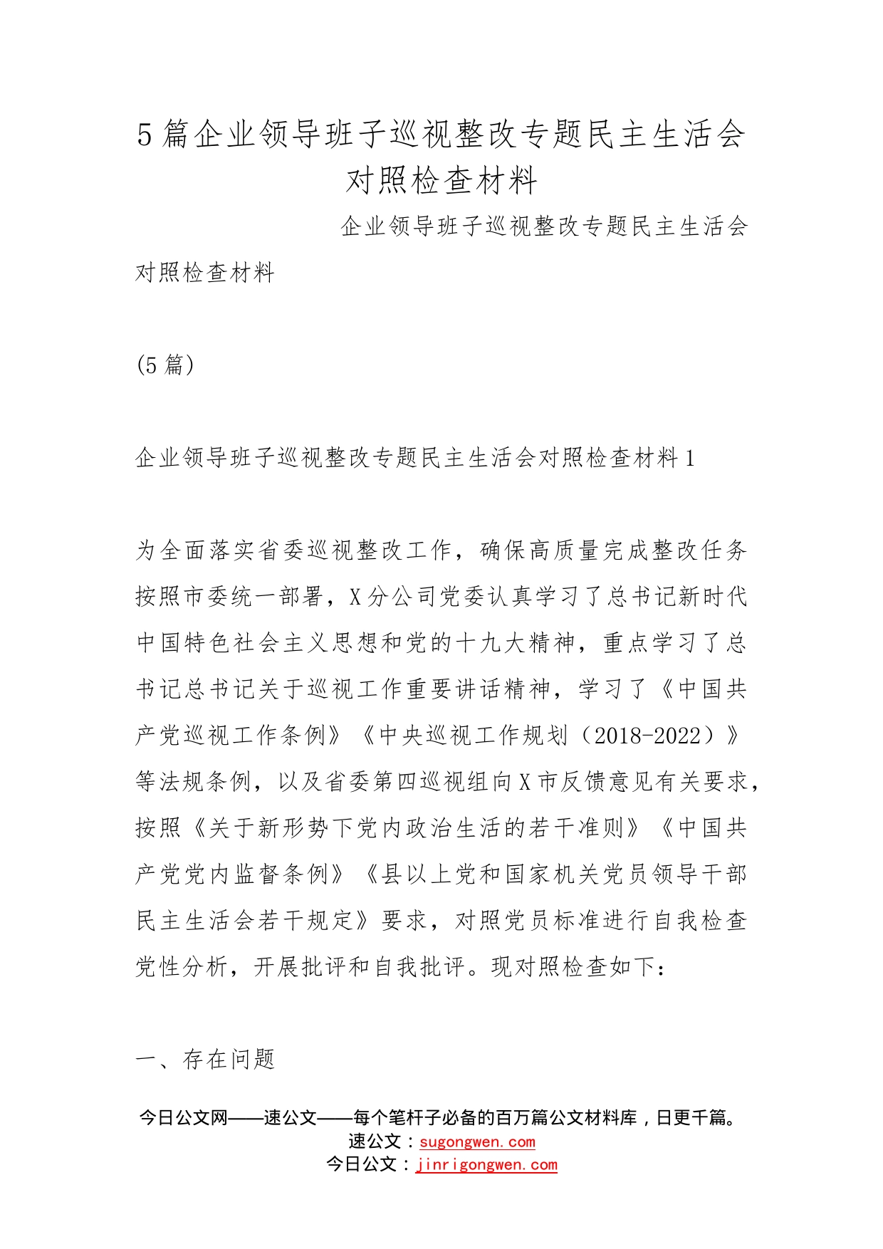 5篇企业领导班子巡视整改专题民主生活会对照检查材料_第1页