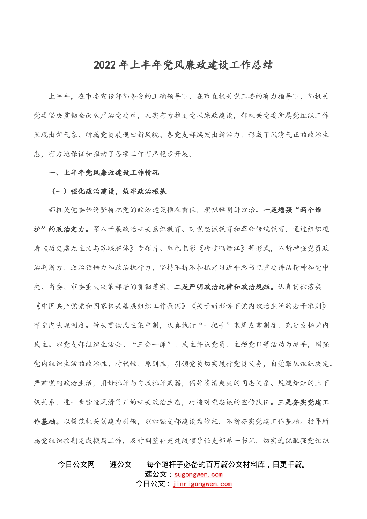 2022年上半年党风廉政建设工作总结_第1页