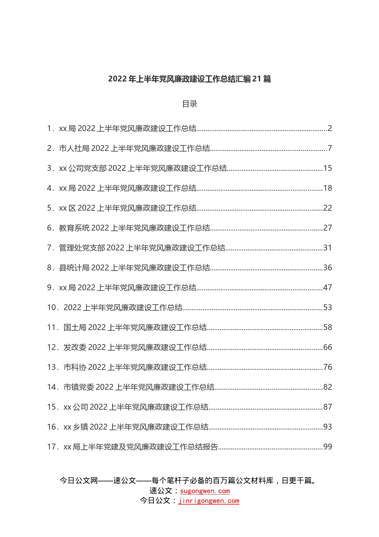 2022年上半年党风廉政建设工作总结汇编21篇_第1页