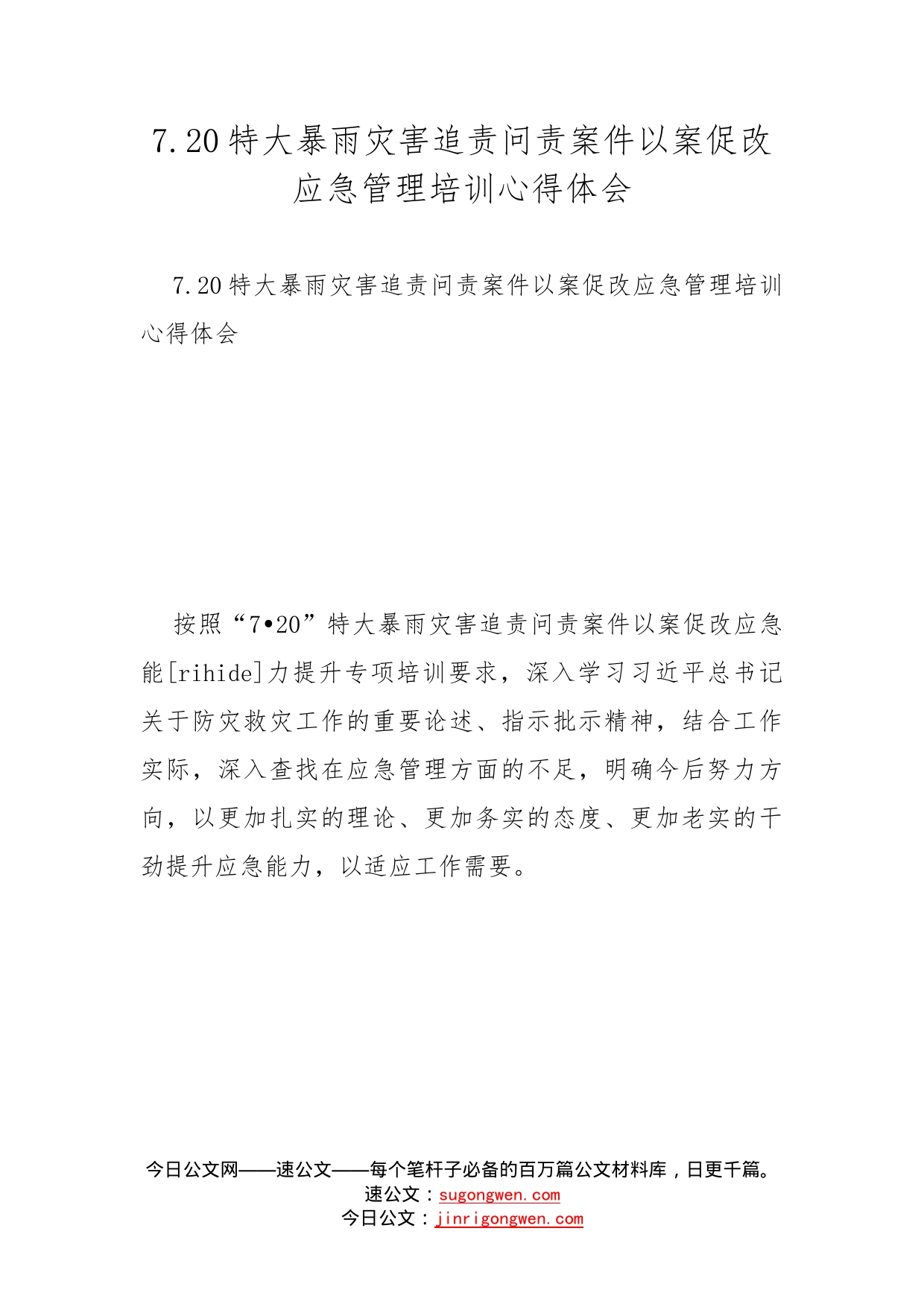 7.20特大暴雨灾害追责问责案件以案促改应急管理培训心得体会_第1页