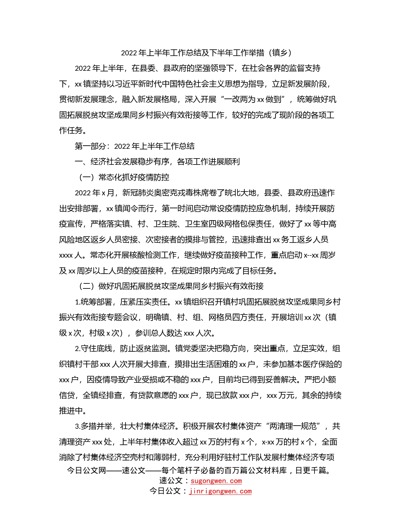 2022年上半年工作总结及下半年工作举措（镇乡）_第1页