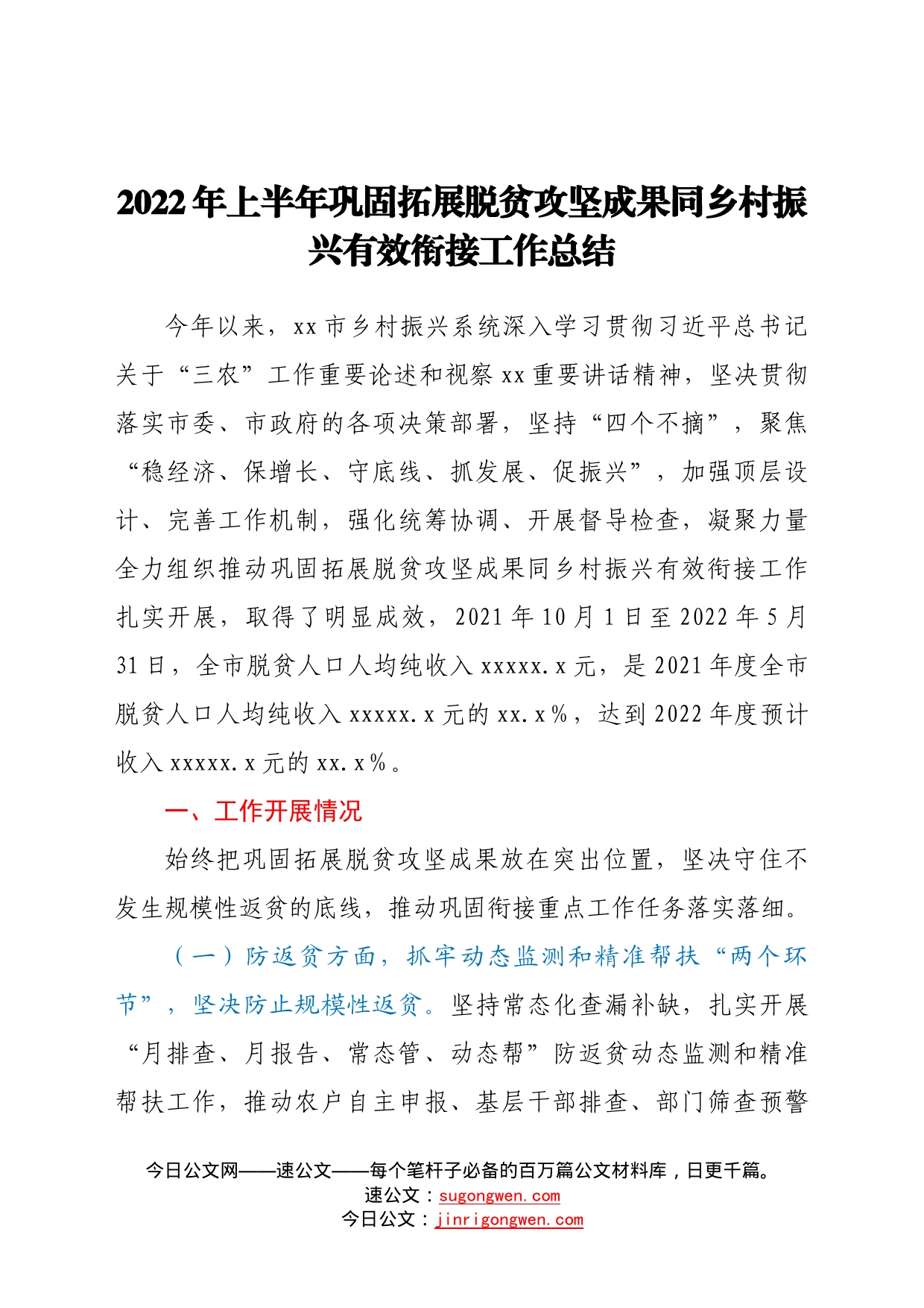 2022年上半年巩固拓展脱贫攻坚成果同乡村振兴有效衔接工作总结112_第1页